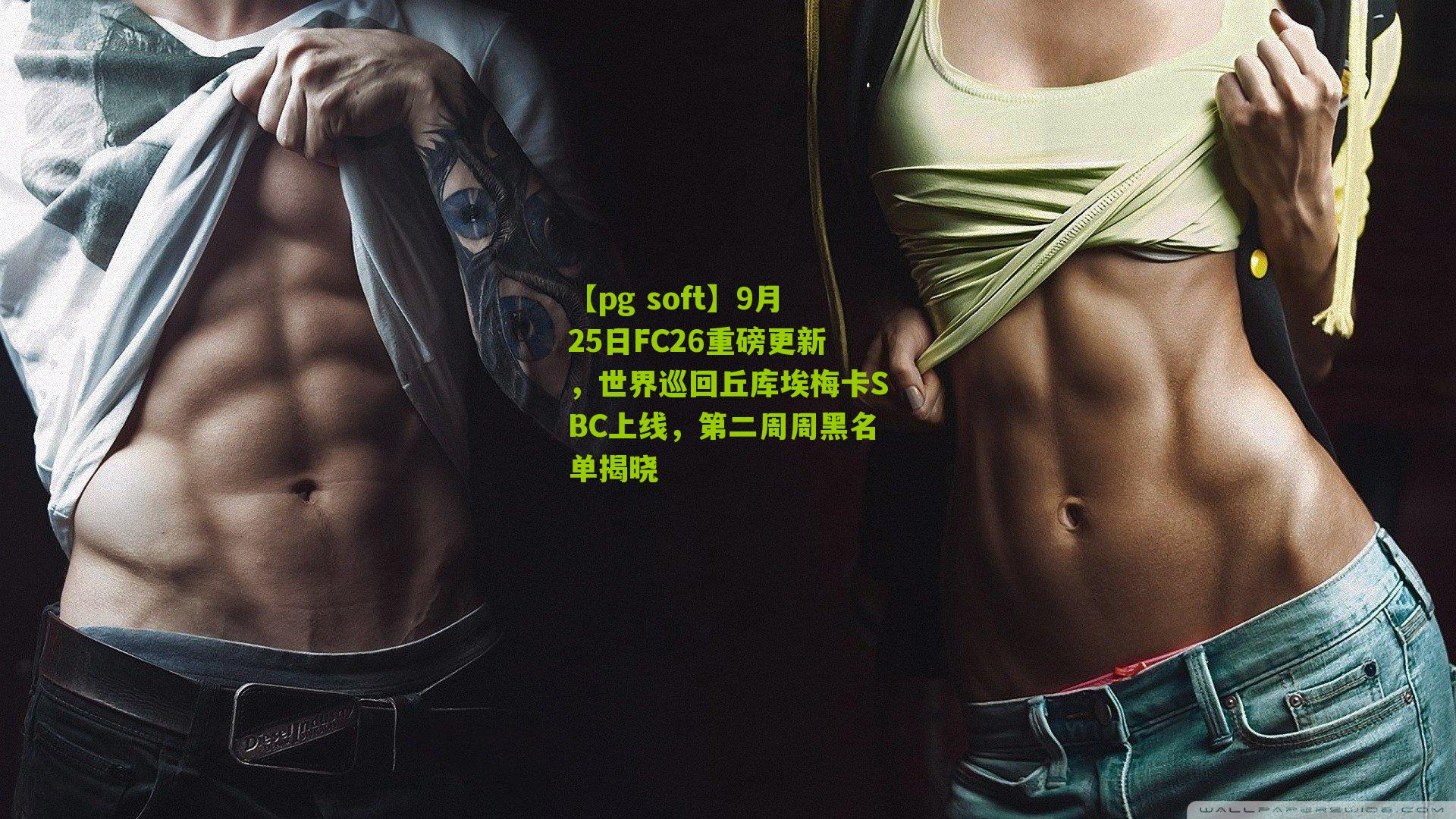 9月25日FC26重磅更新，世界巡回丘库埃梅卡SBC上线，第二周周黑名单揭晓