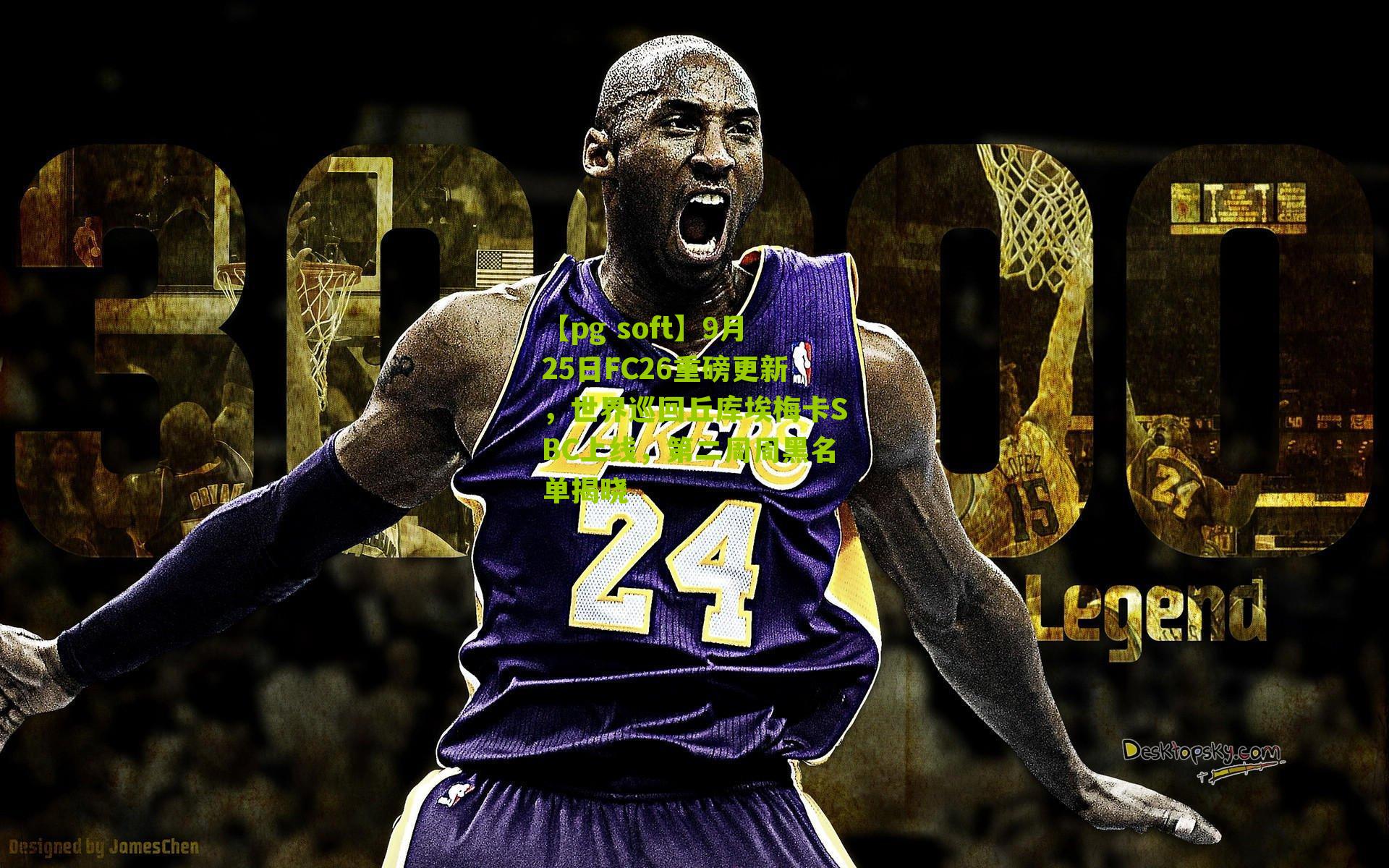 9月25日FC26重磅更新，世界巡回丘库埃梅卡SBC上线，第二周周黑名单揭晓