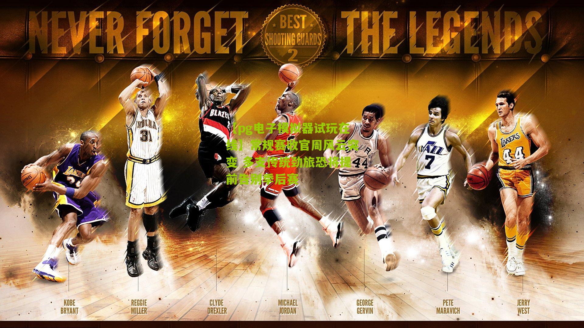 常规赛收官周风云突变 多支传统劲旅恐将提前告别季后赛