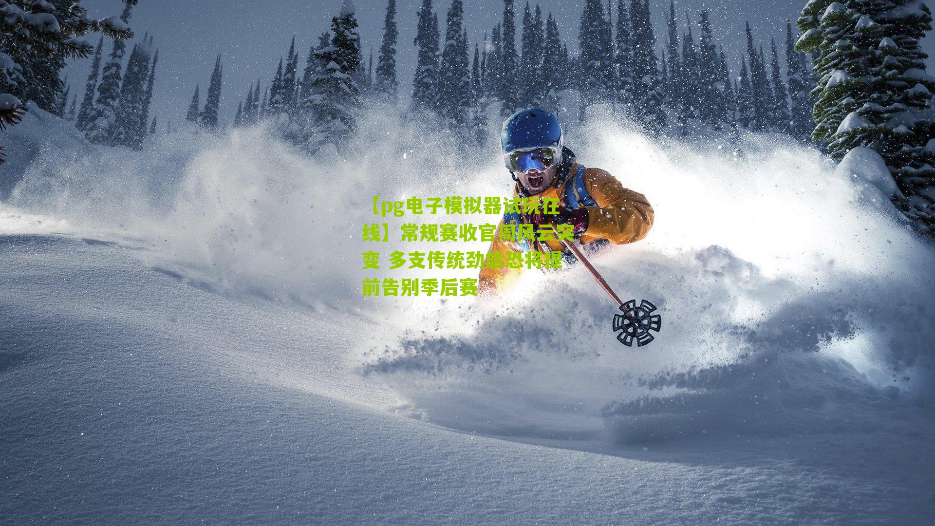 常规赛收官周风云突变 多支传统劲旅恐将提前告别季后赛