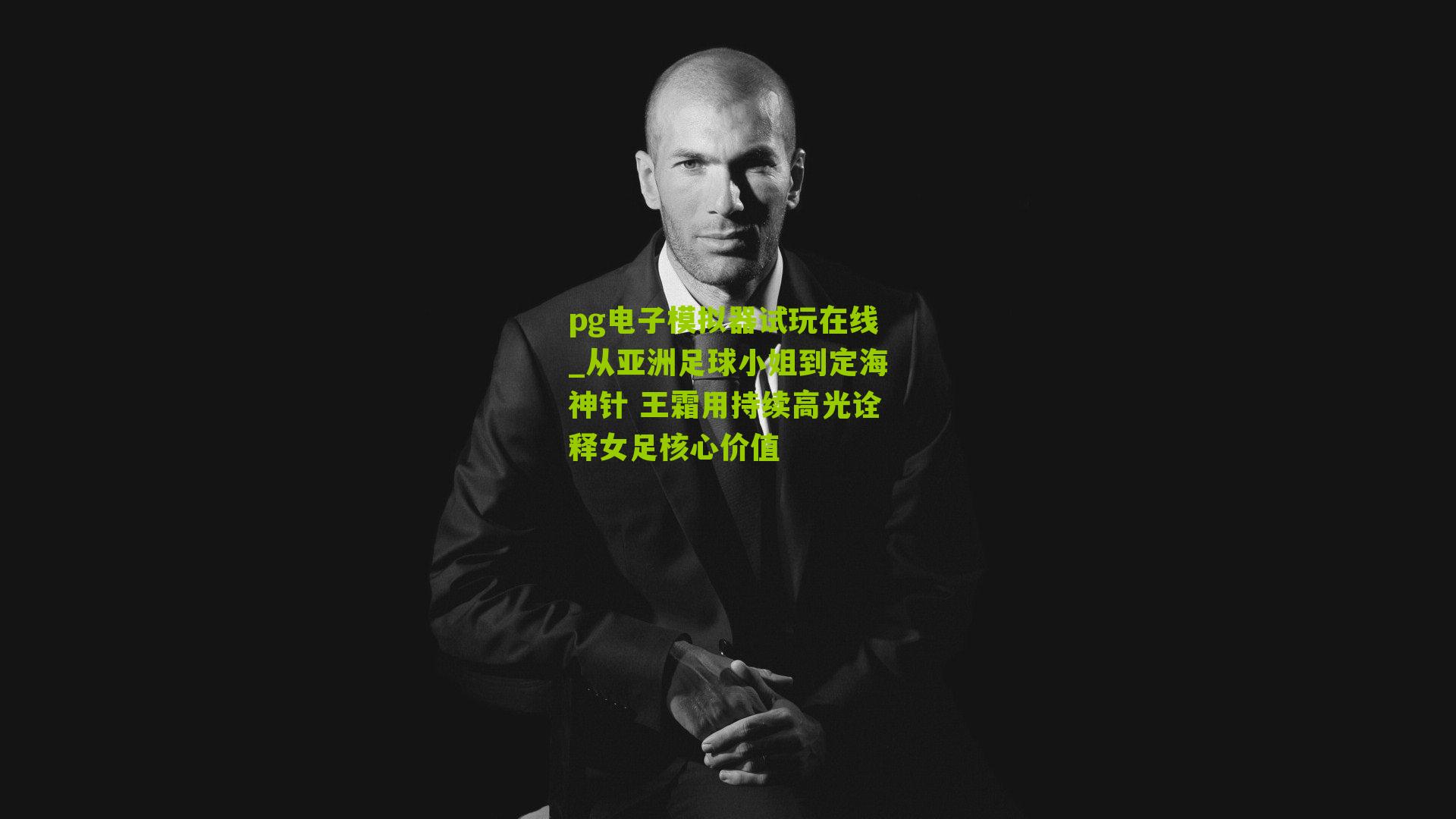 从亚洲足球小姐到定海神针 王霜用持续高光诠释女足核心价值