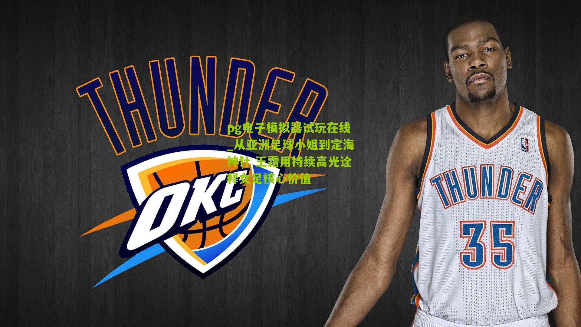 从亚洲足球小姐到定海神针 王霜用持续高光诠释女足核心价值