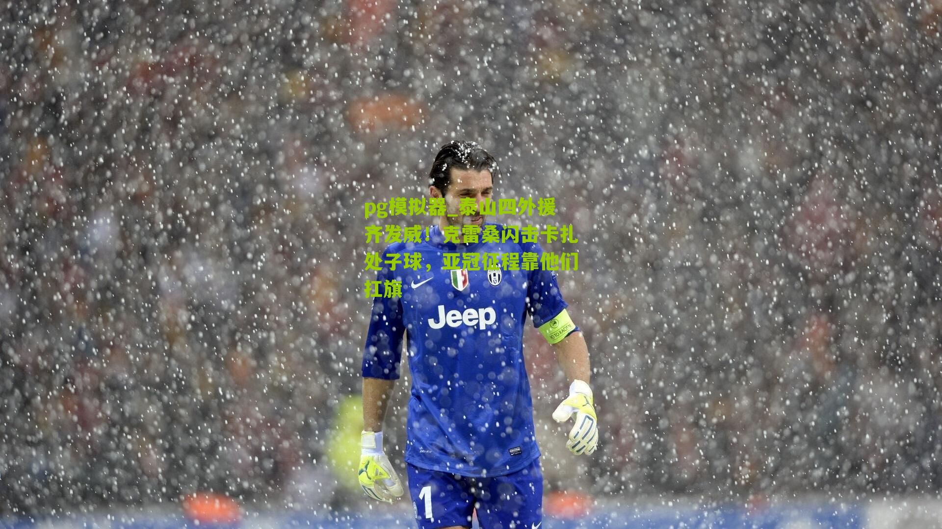 泰山四外援齐发威！克雷桑闪击卡扎处子球，亚冠征程靠他们扛旗