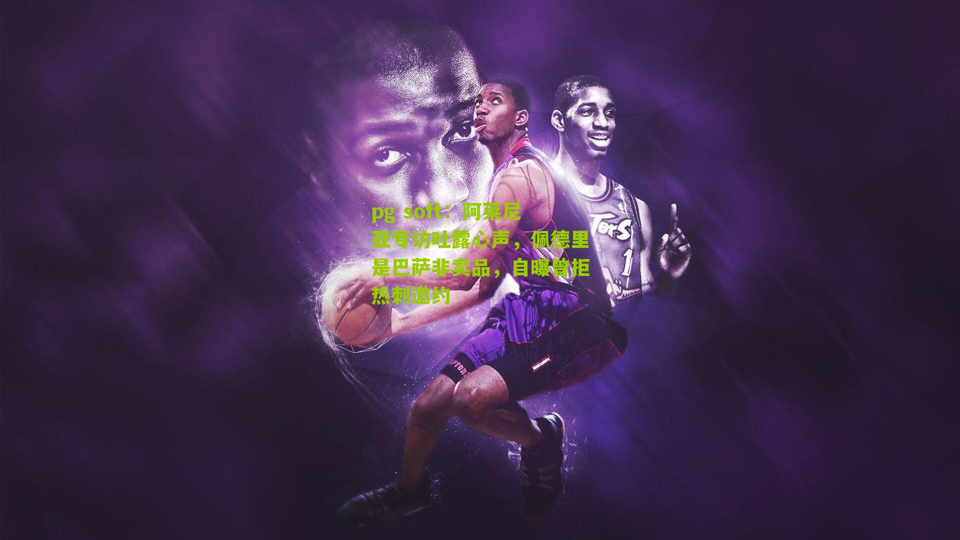 阿莱尼亚专访吐露心声，佩德里是巴萨非卖品，自曝曾拒热刺邀约