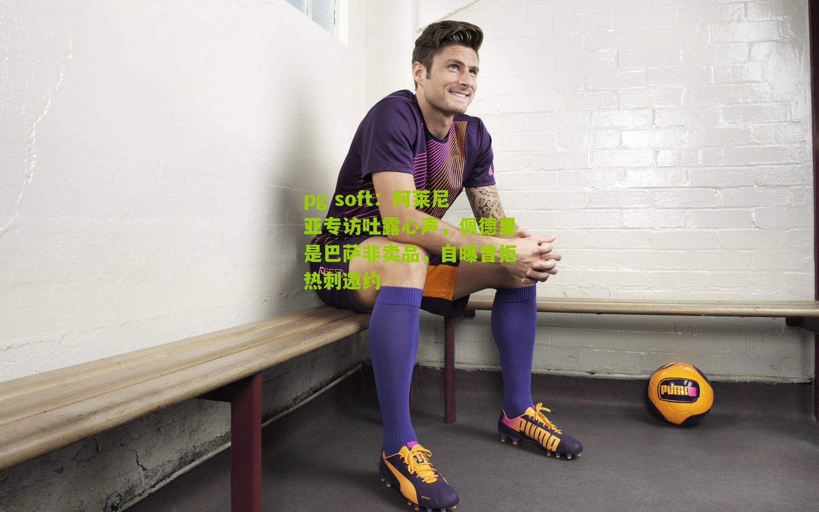 阿莱尼亚专访吐露心声，佩德里是巴萨非卖品，自曝曾拒热刺邀约