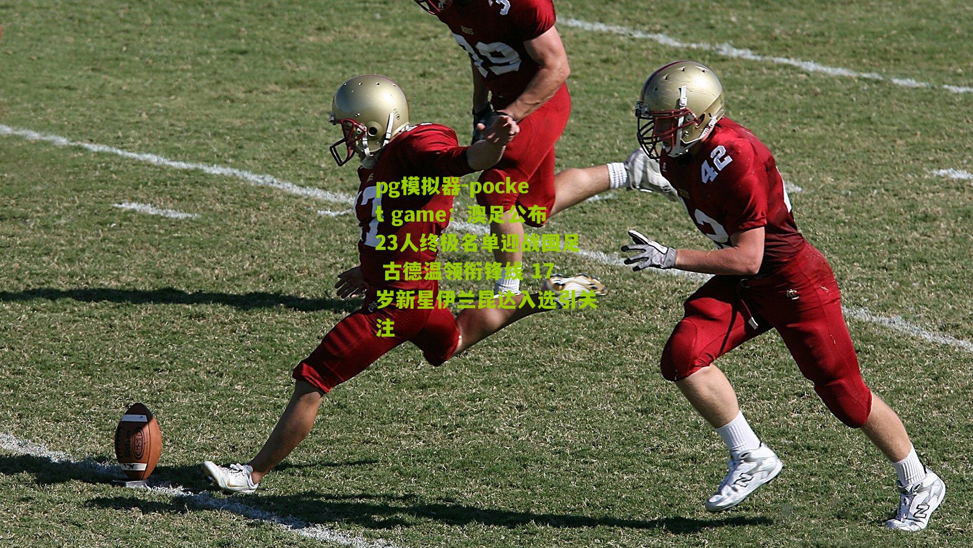 澳足公布23人终极名单迎战国足 古德温领衔锋线 17岁新星伊兰昆达入选引关注