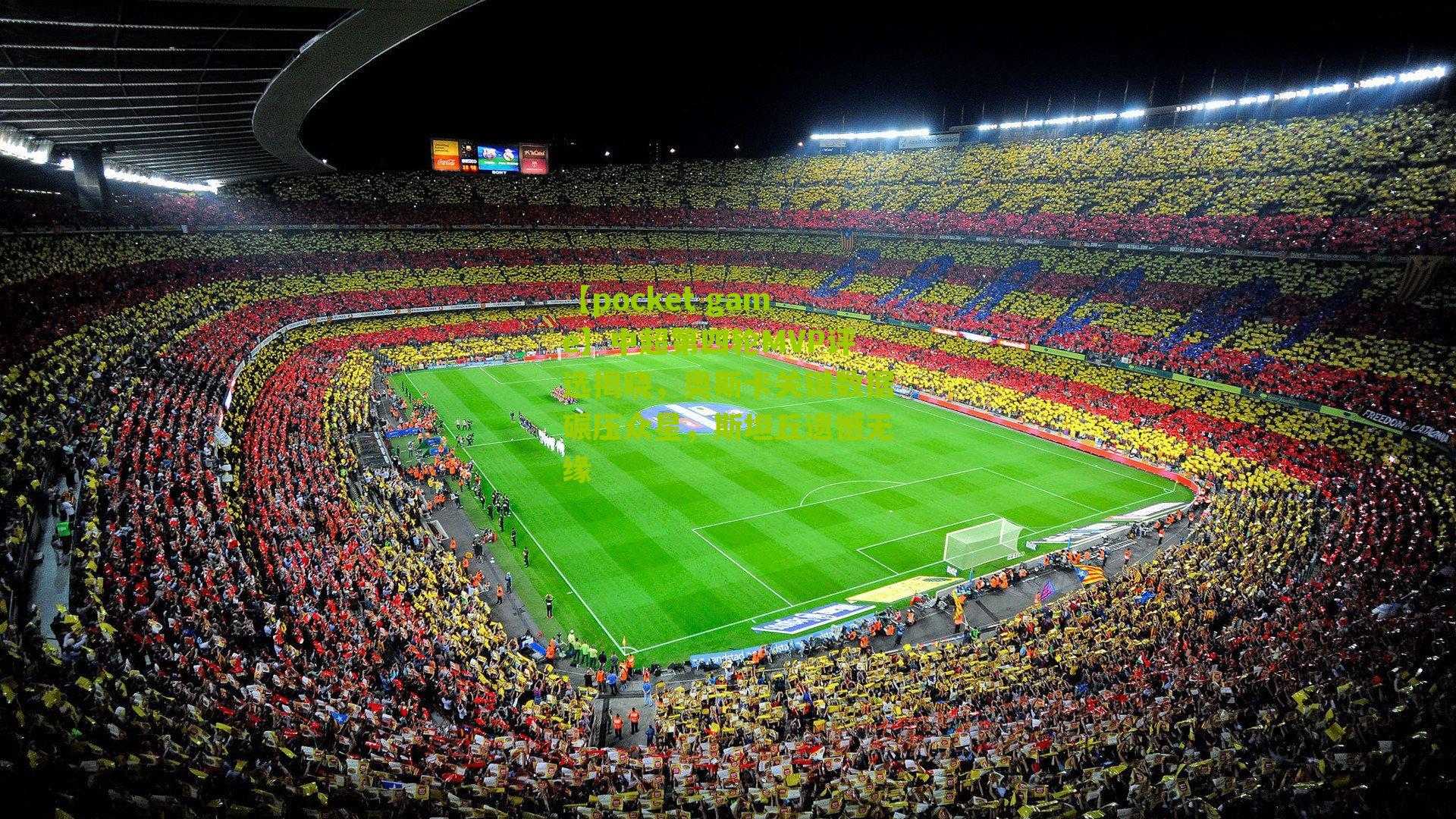 中超第四轮MVP评选揭晓，奥斯卡关键数据碾压众星，斯坦丘遗憾无缘