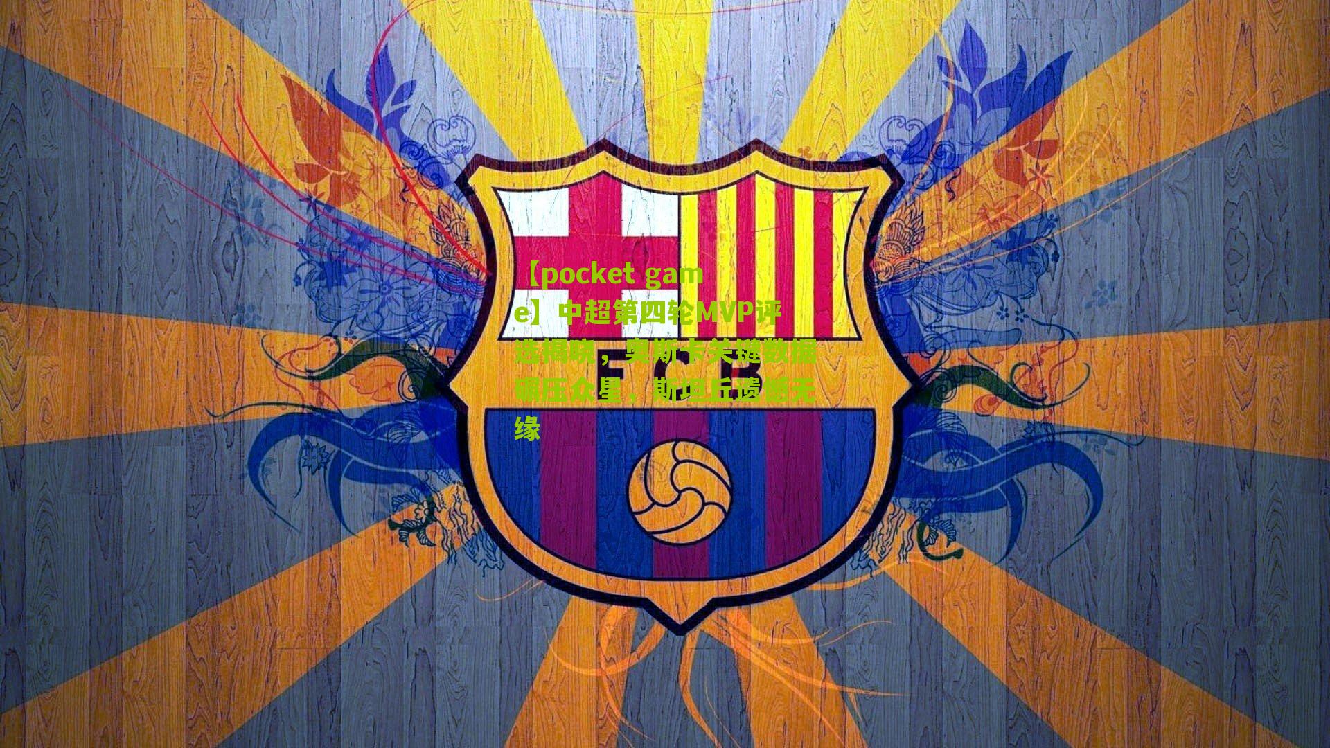 中超第四轮MVP评选揭晓，奥斯卡关键数据碾压众星，斯坦丘遗憾无缘