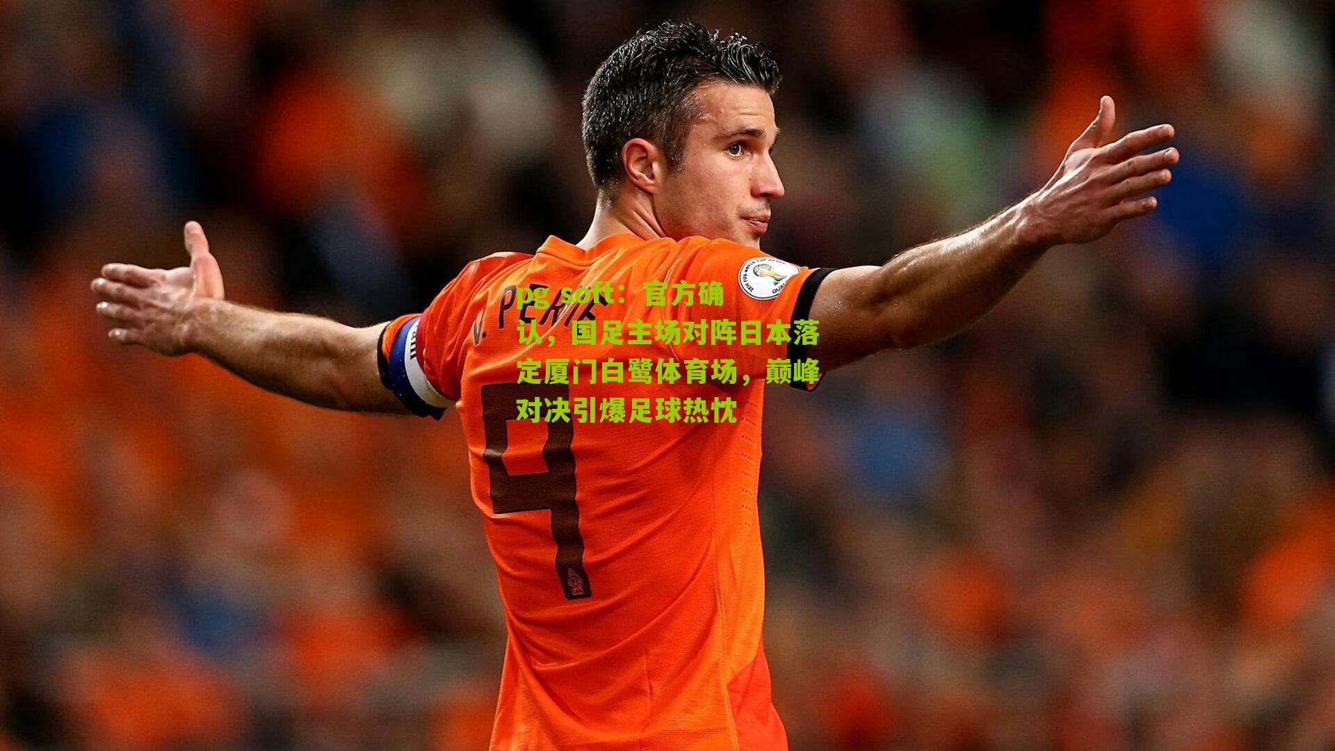 官方确认，国足主场对阵日本落定厦门白鹭体育场，巅峰对决引爆足球热忱