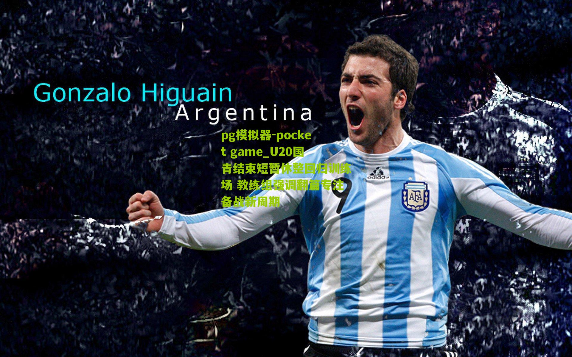 U20国青结束短暂休整回归训练场 教练组强调翻篇专注备战新周期