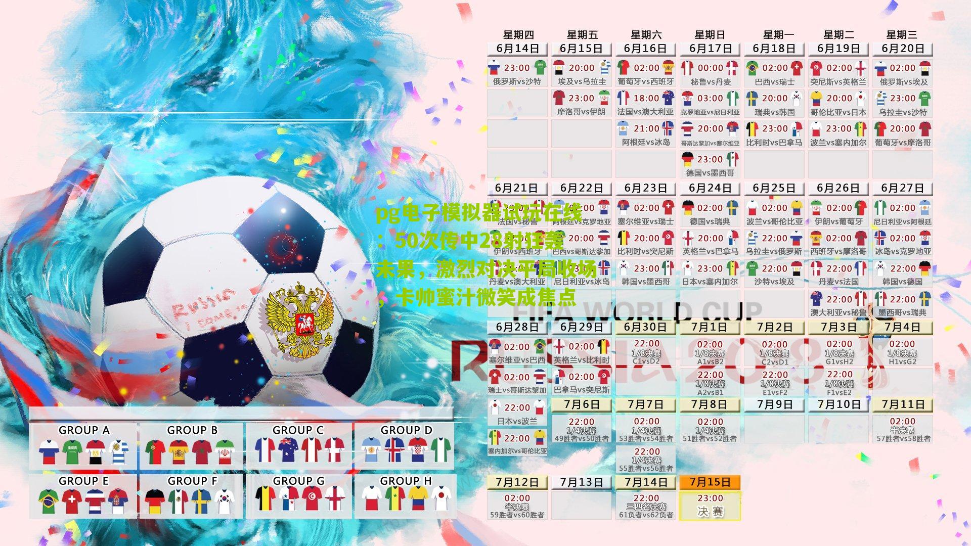 50次传中28射狂轰未果，激烈对决平局收场，卡帅蜜汁微笑成焦点