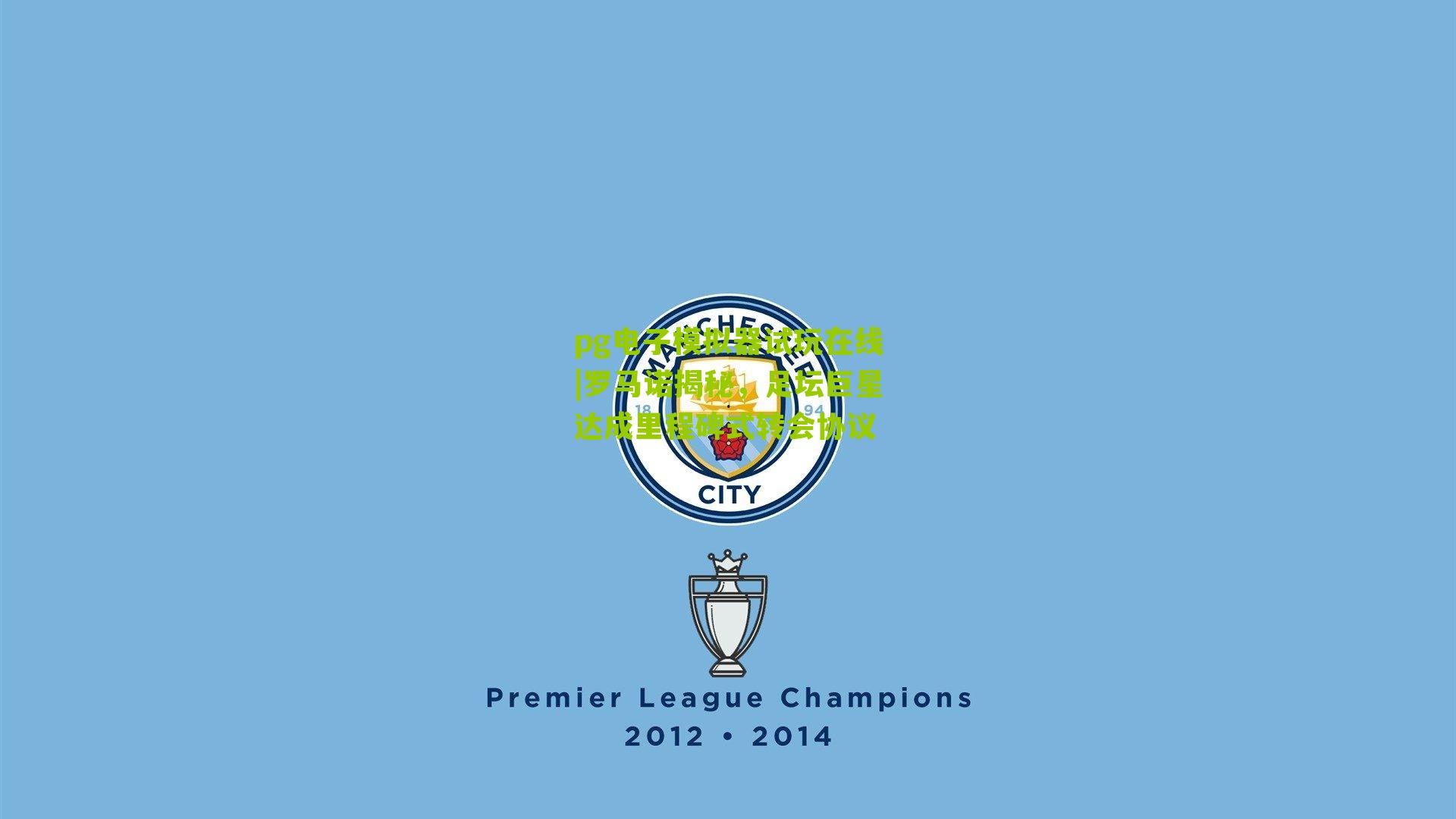 罗马诺揭秘，足坛巨星达成里程碑式转会协议