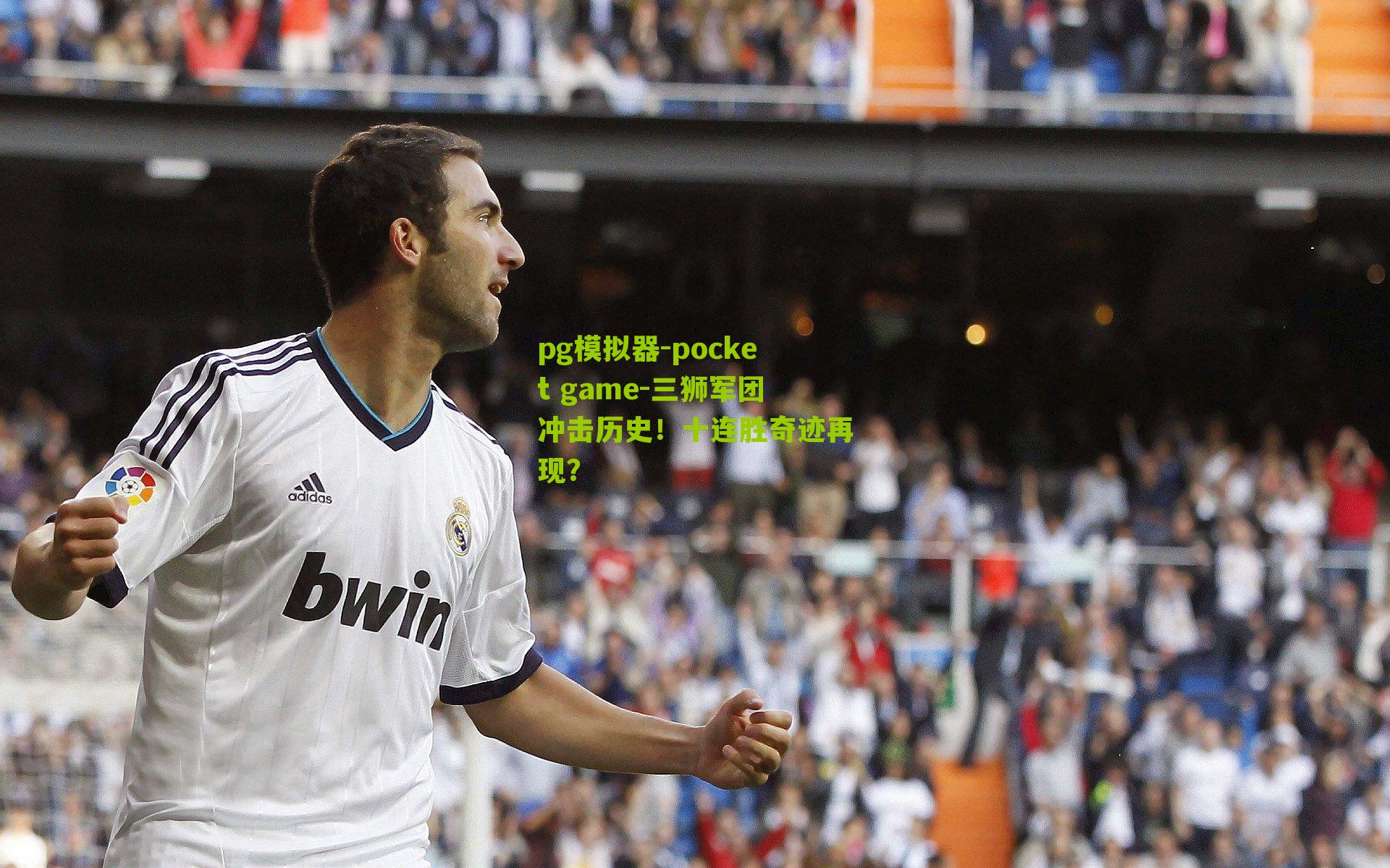 三狮军团冲击历史！十连胜奇迹再现？