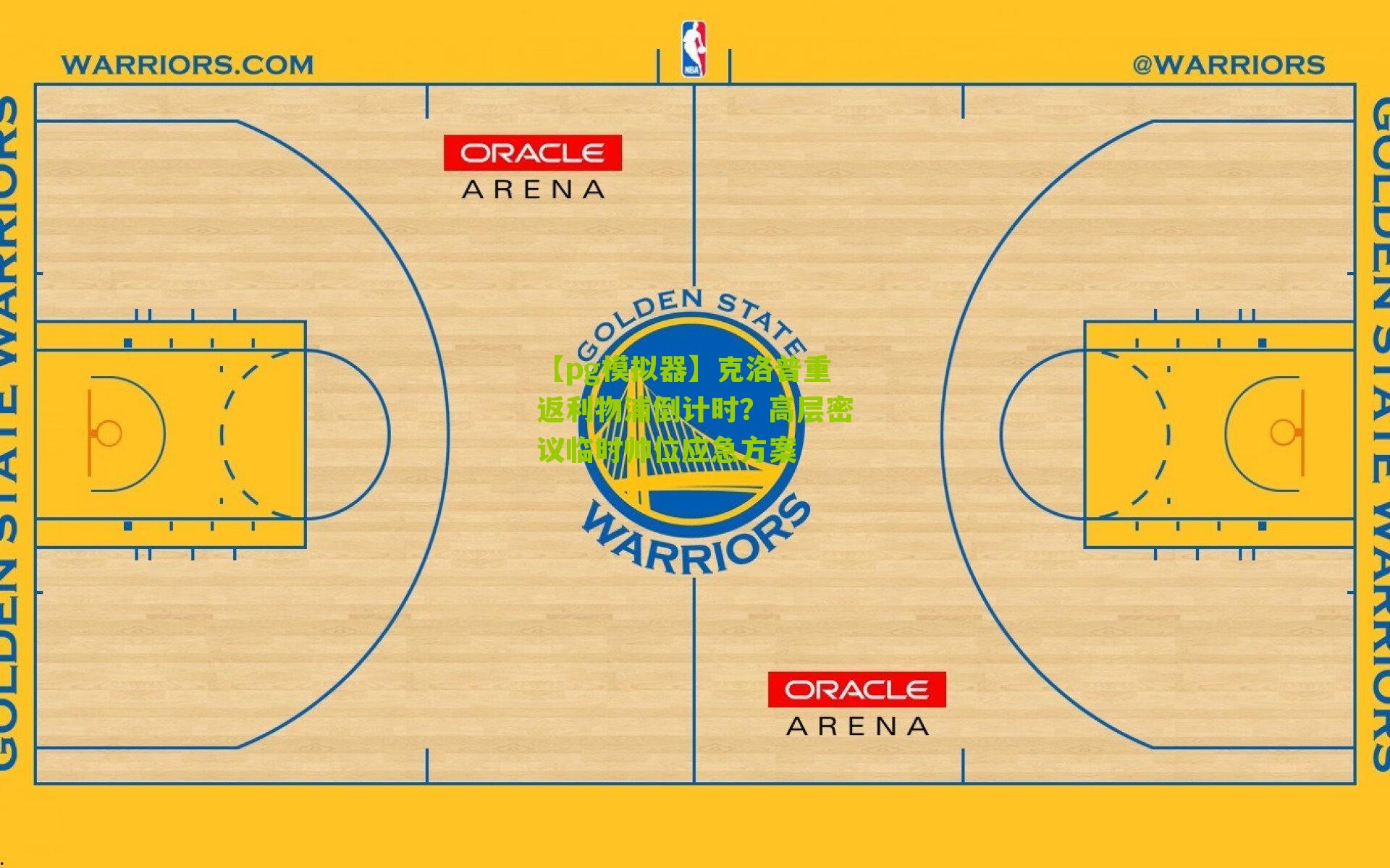 克洛普重返利物浦倒计时？高层密议临时帅位应急方案