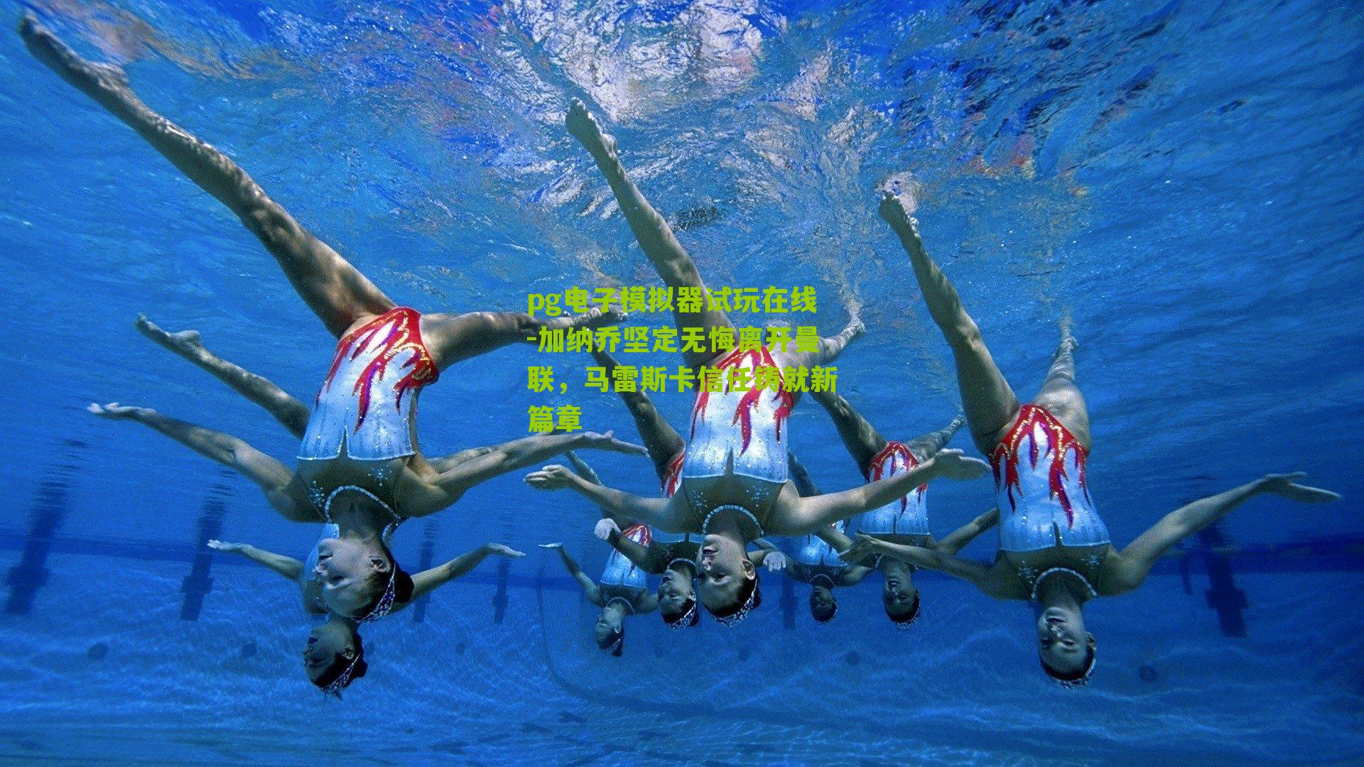 加纳乔坚定无悔离开曼联，马雷斯卡信任铸就新篇章