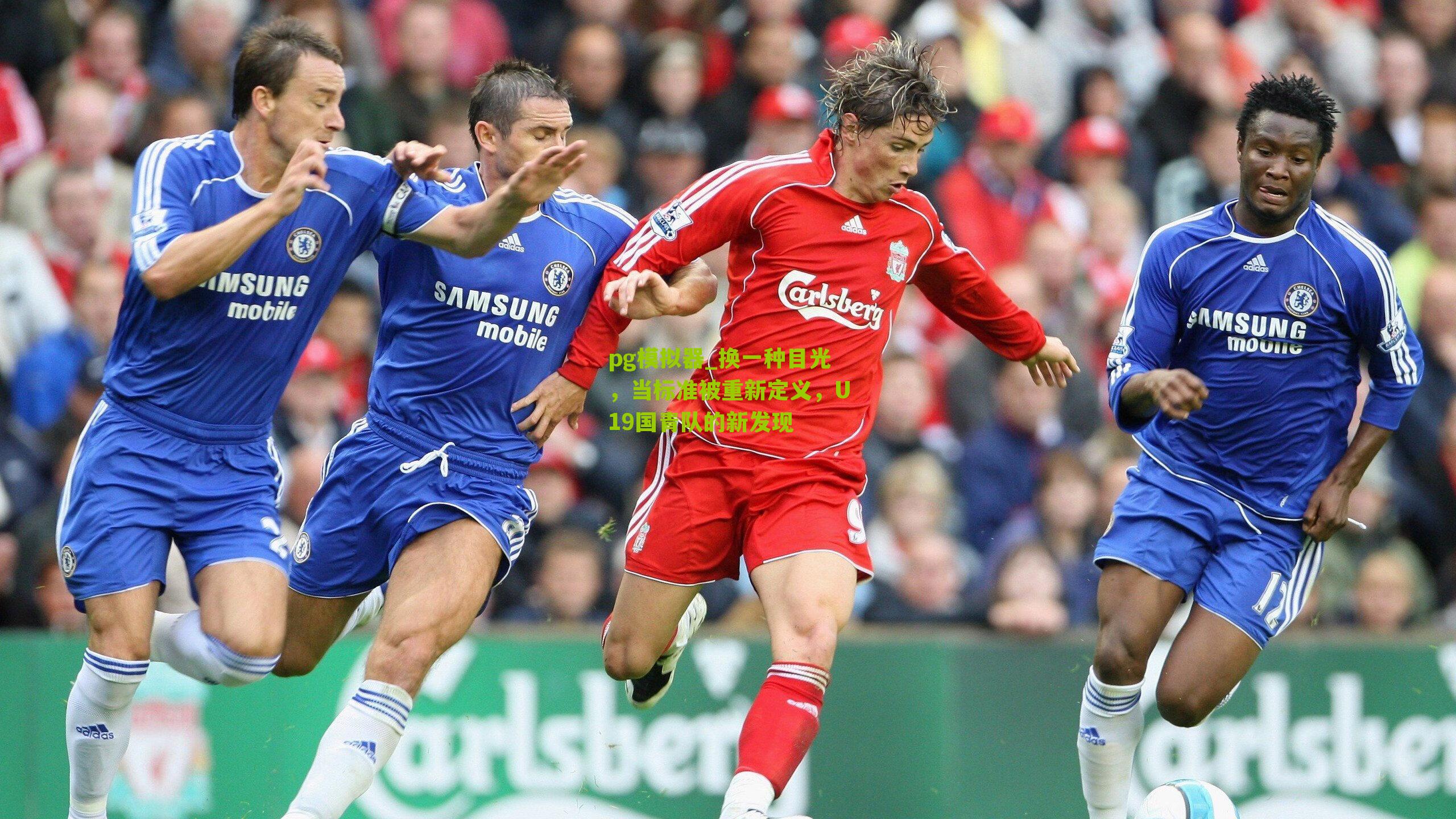 换一种目光，当标准被重新定义，U19国青队的新发现