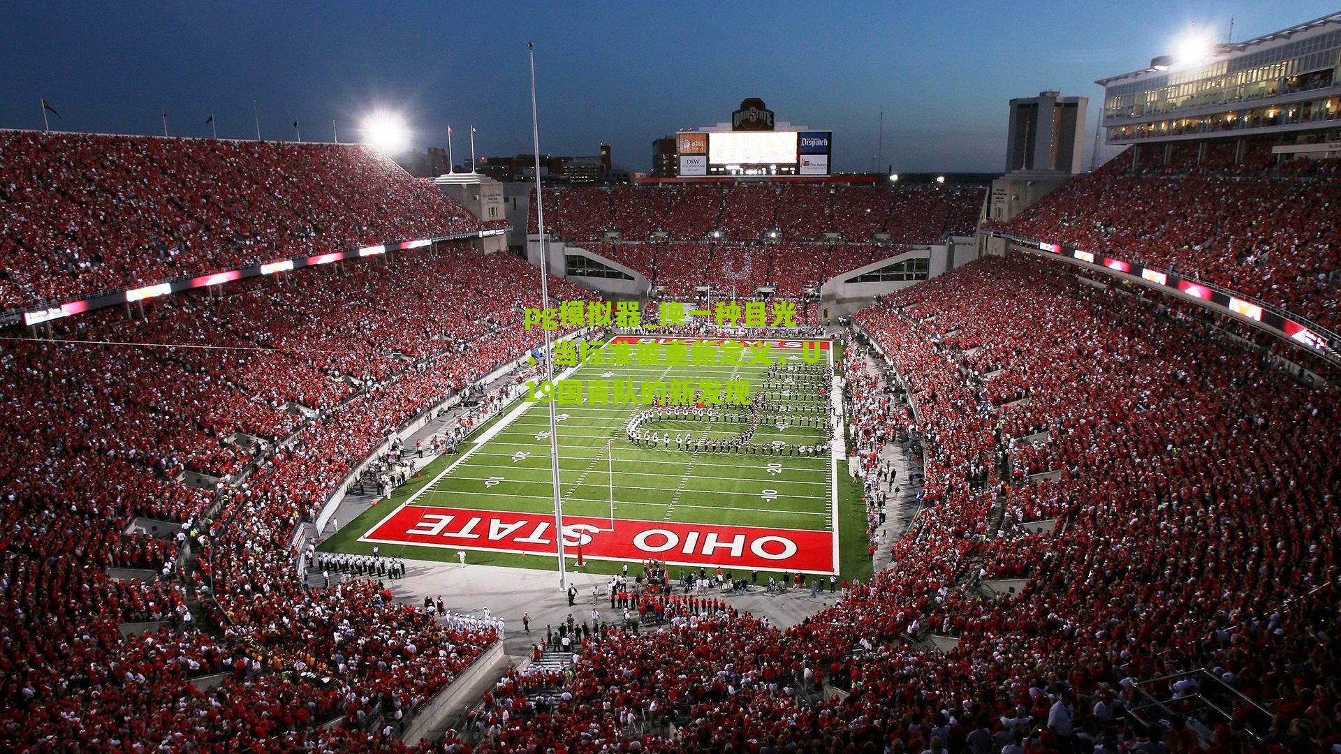 换一种目光，当标准被重新定义，U19国青队的新发现