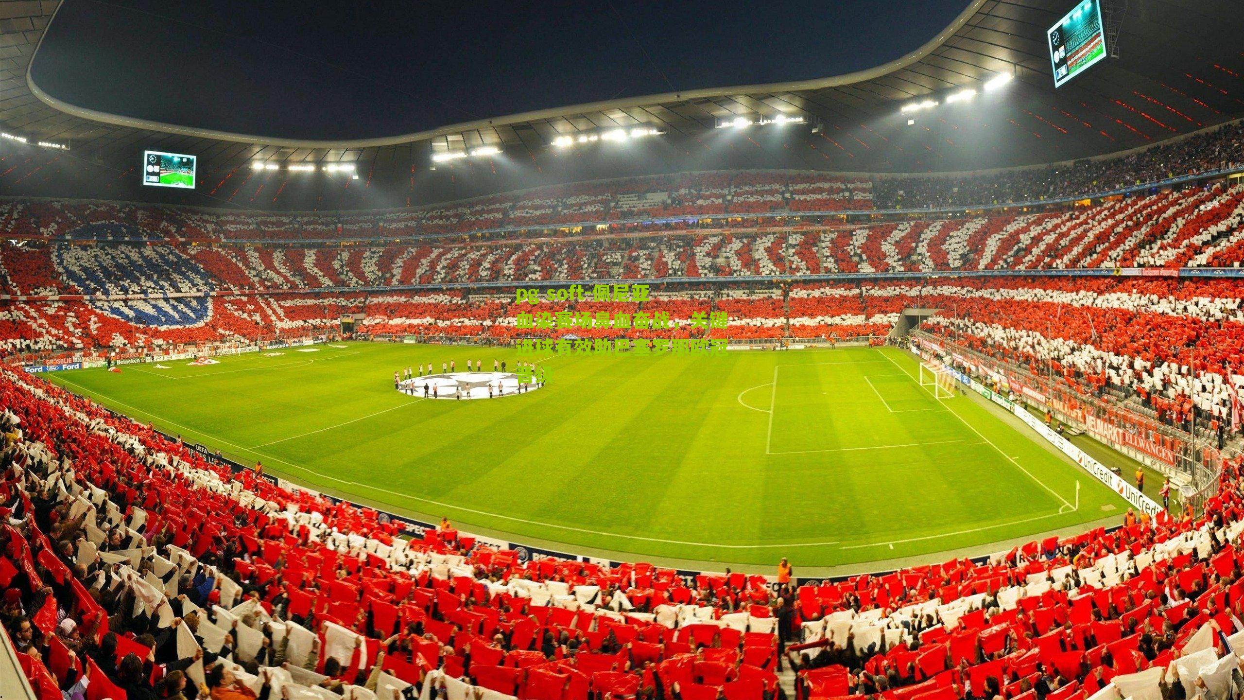 佩尼亚血染赛场鼻血奋战，关键进球有效助巴塞罗那欧冠晋级