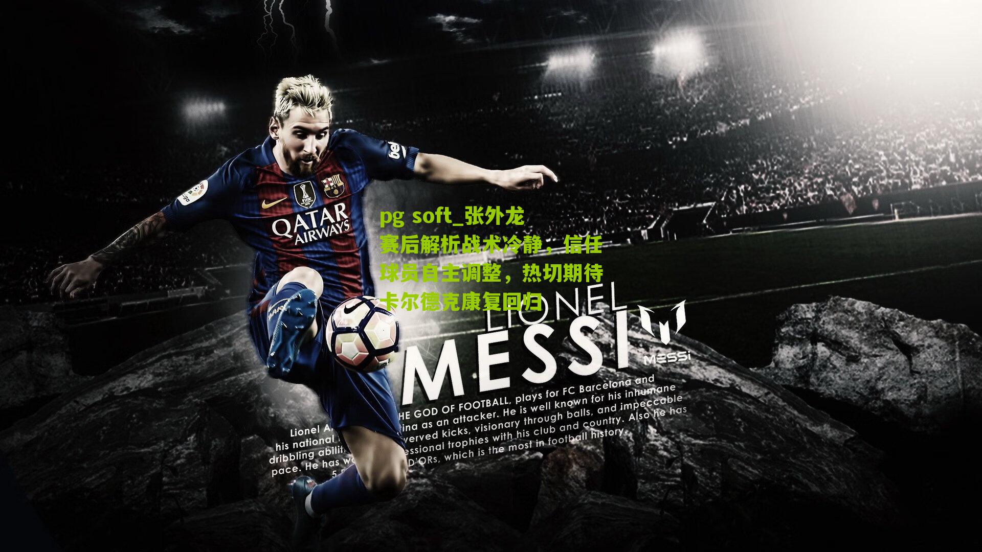 张外龙赛后解析战术冷静，信任球员自主调整，热切期待卡尔德克康复回归