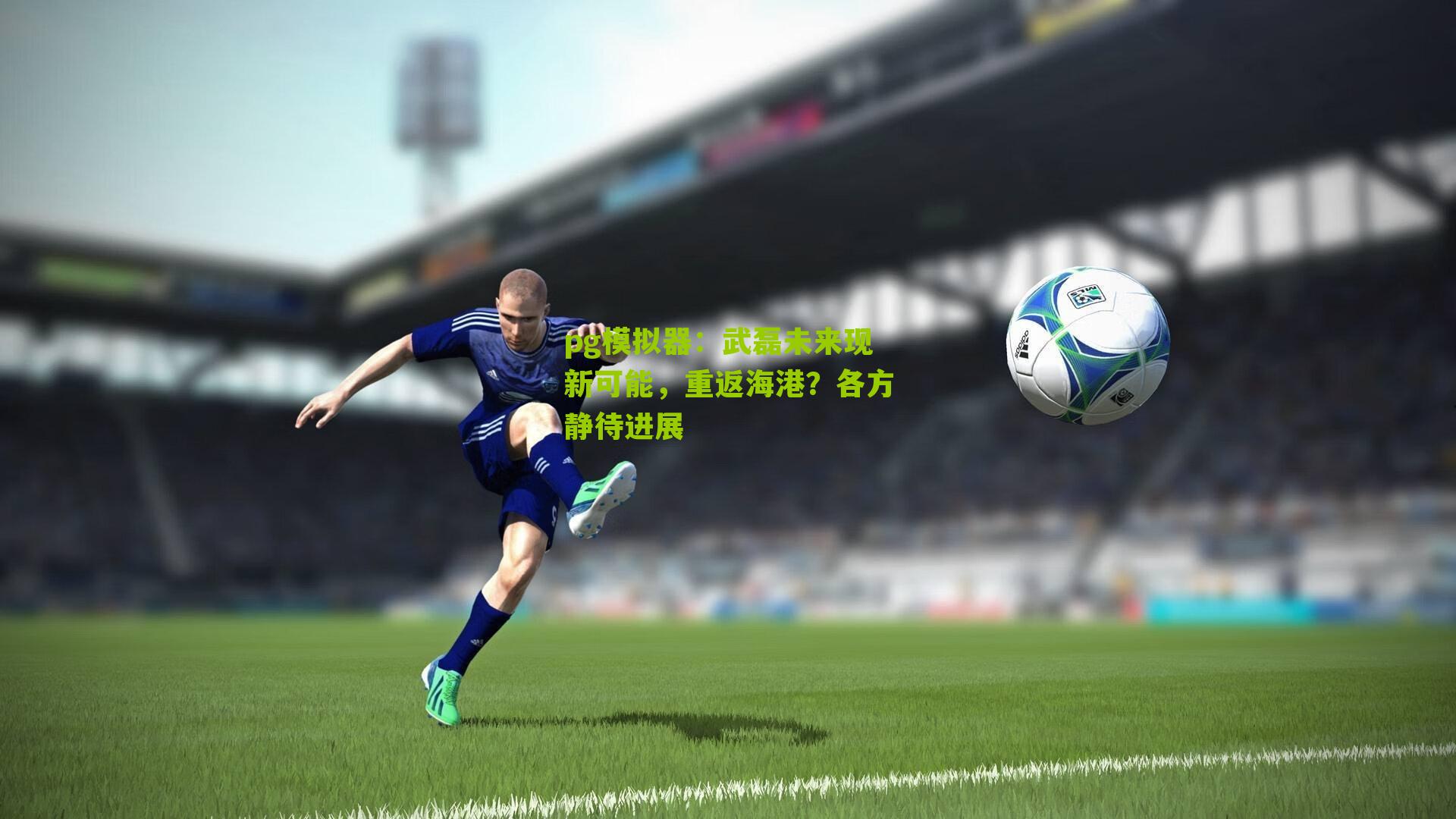 武磊未来现新可能，重返海港？各方静待进展