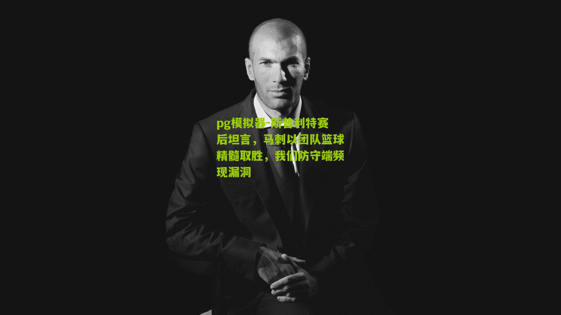 斯普利特赛后坦言，马刺以团队篮球精髓取胜，我们防守端频现漏洞