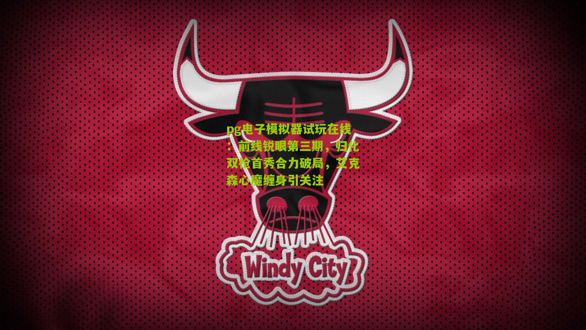 前线锐眼第三期，归化双枪首秀合力破局，艾克森心魔缠身引关注