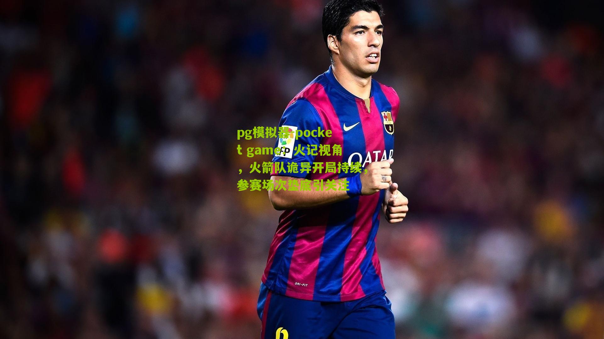 火记视角，火箭队诡异开局持续，参赛场次垫底引关注