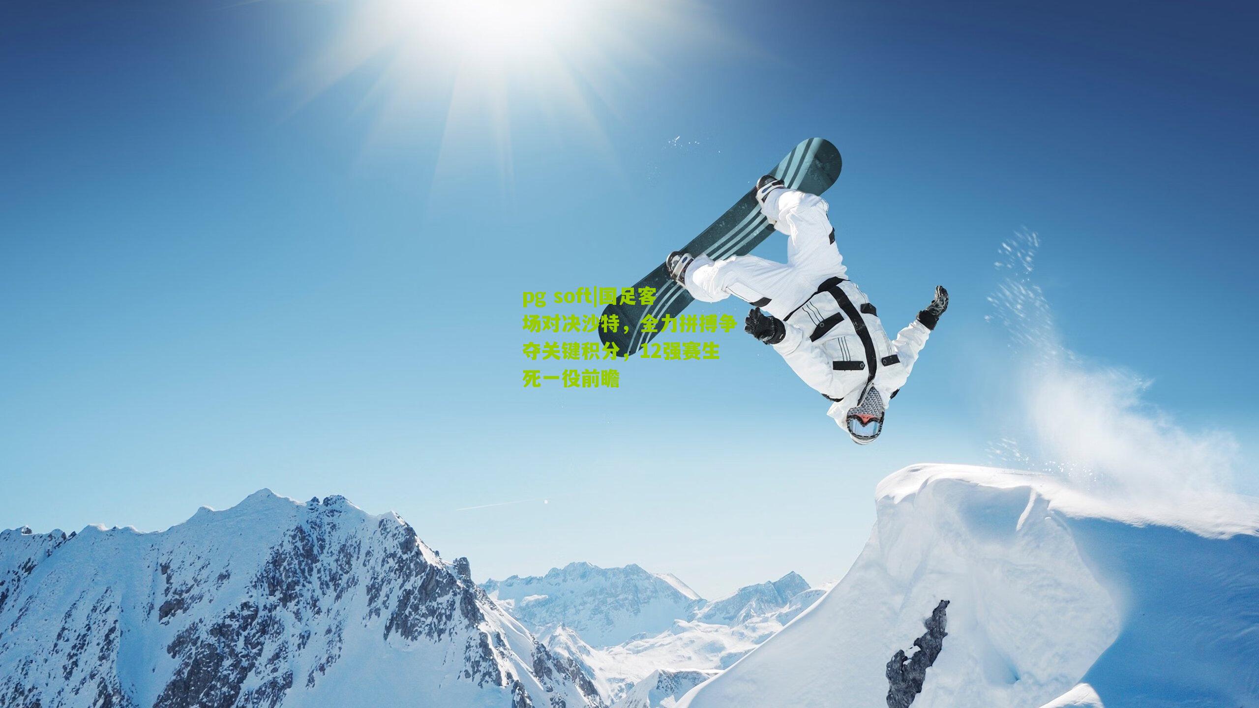 国足客场对决沙特，全力拼搏争夺关键积分，12强赛生死一役前瞻