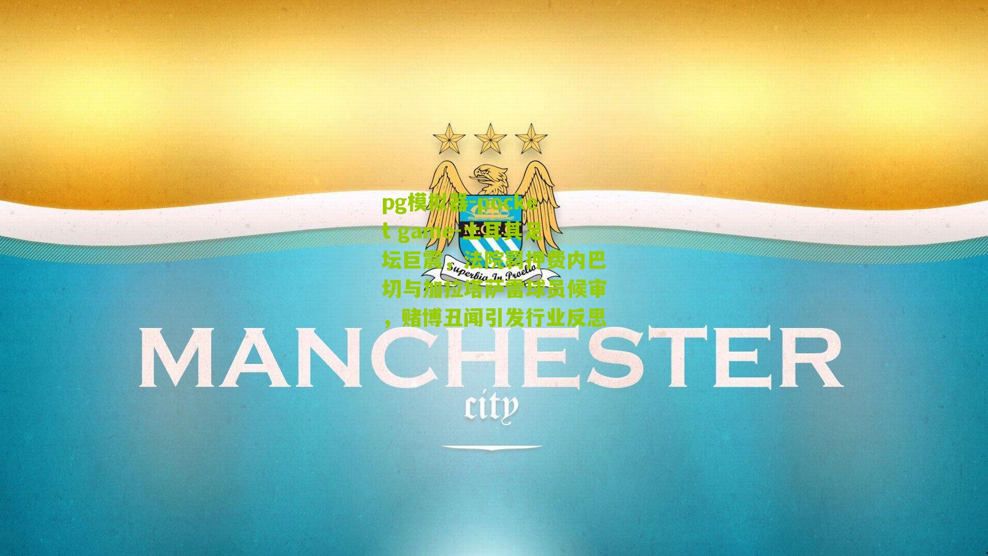 土耳其足坛巨震，法院羁押费内巴切与加拉塔萨雷球员候审，赌博丑闻引发行业反思