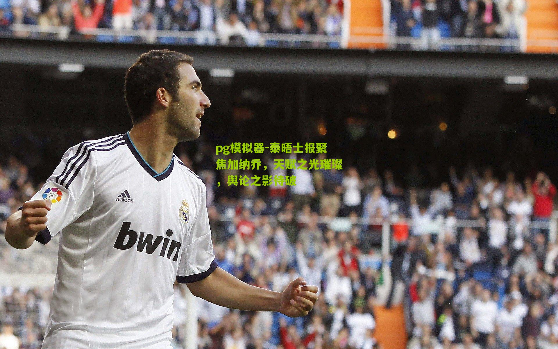 泰晤士报聚焦加纳乔，天赋之光璀璨，舆论之影待破