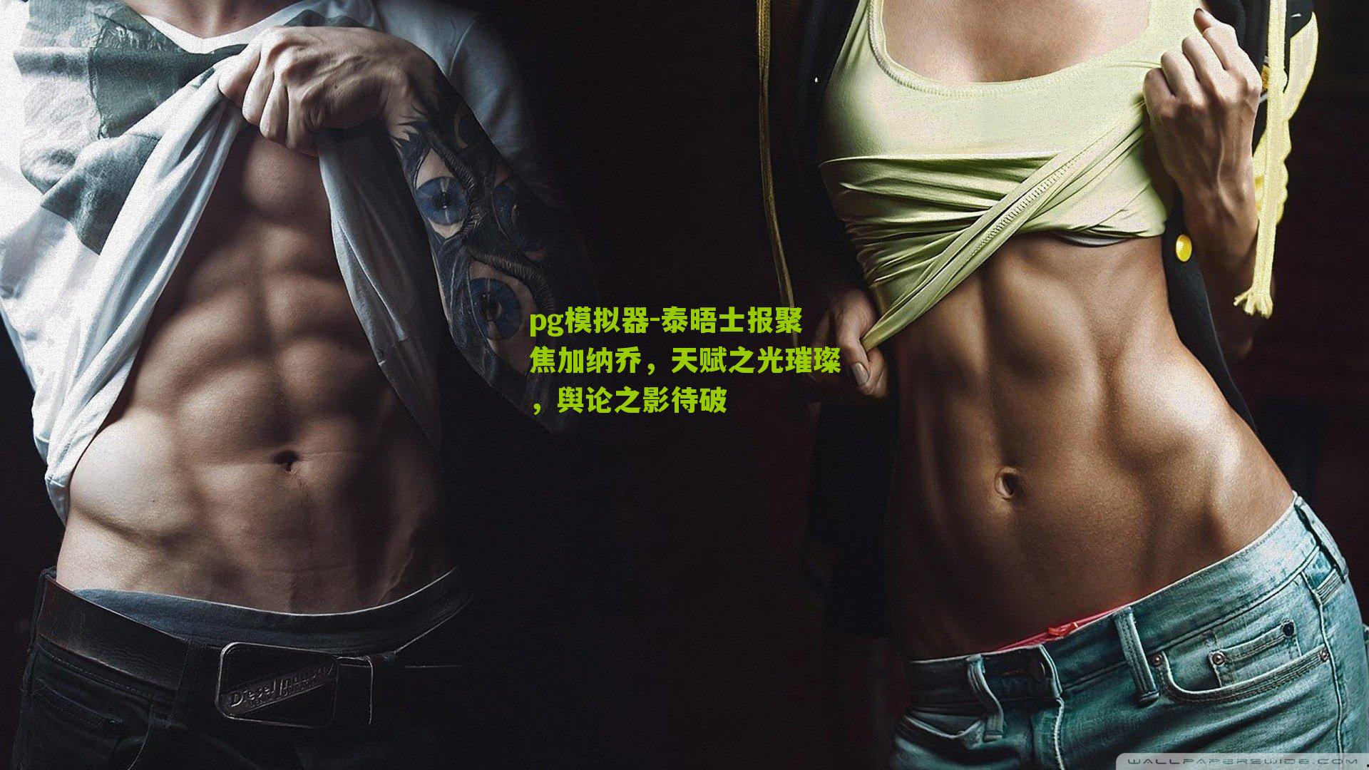 泰晤士报聚焦加纳乔，天赋之光璀璨，舆论之影待破