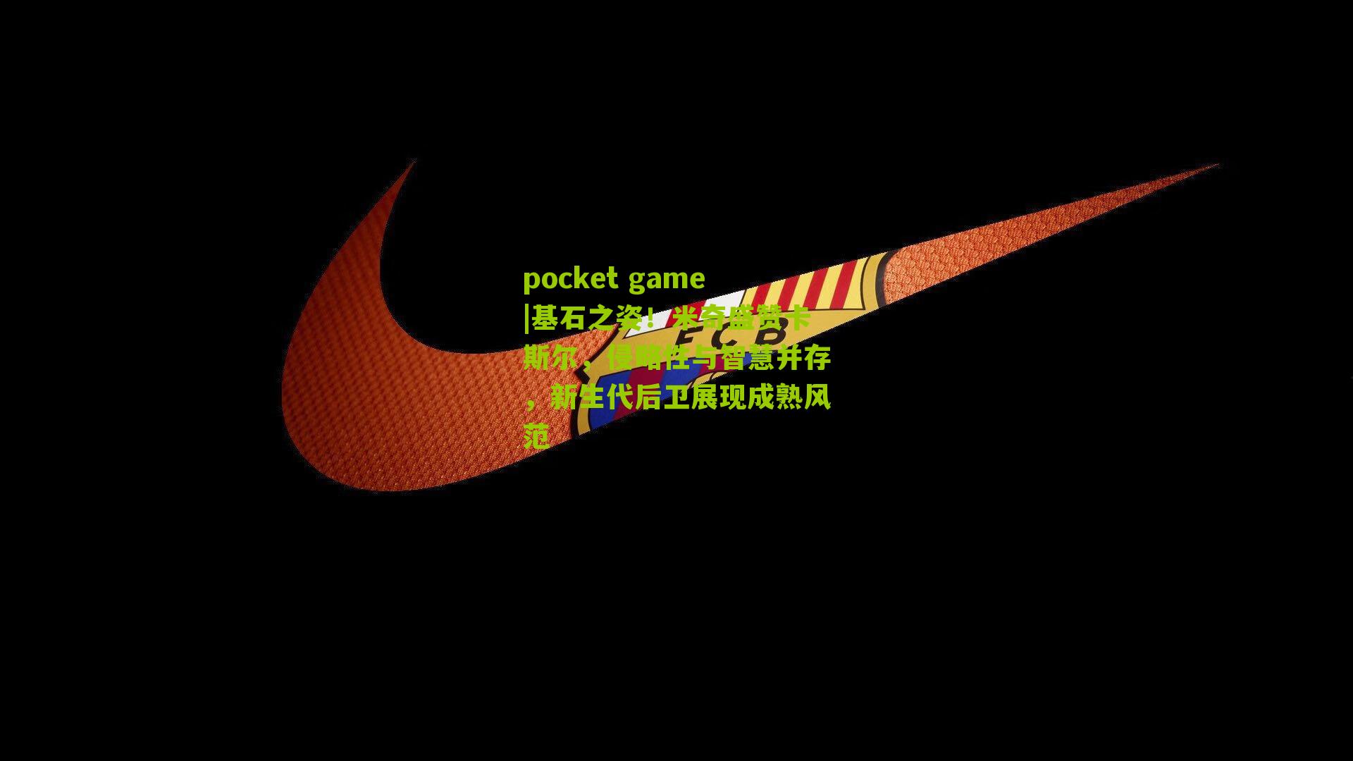 基石之姿！米奇盛赞卡斯尔，侵略性与智慧并存，新生代后卫展现成熟风范