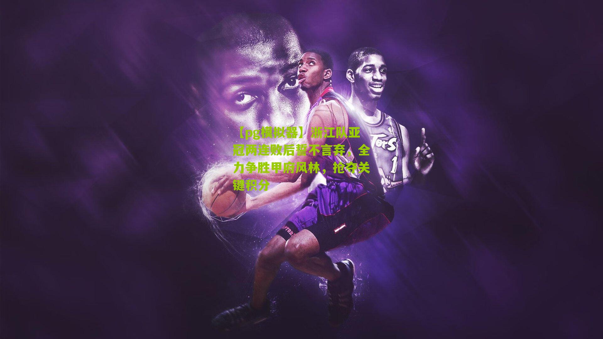 浙江队亚冠两连败后誓不言弃，全力争胜甲府风林，抢夺关键积分