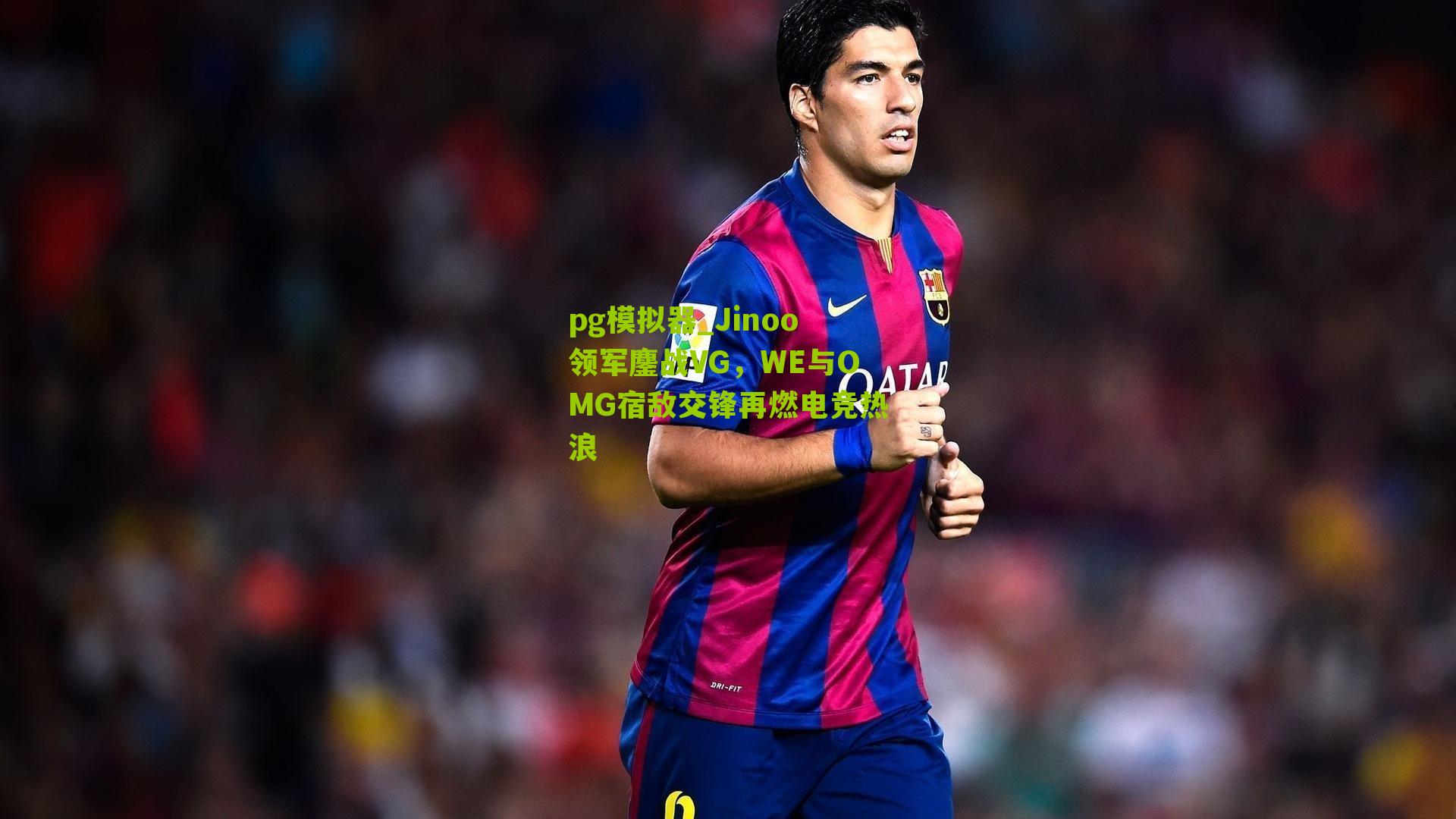 Jinoo领军鏖战VG，WE与OMG宿敌交锋再燃电竞热浪