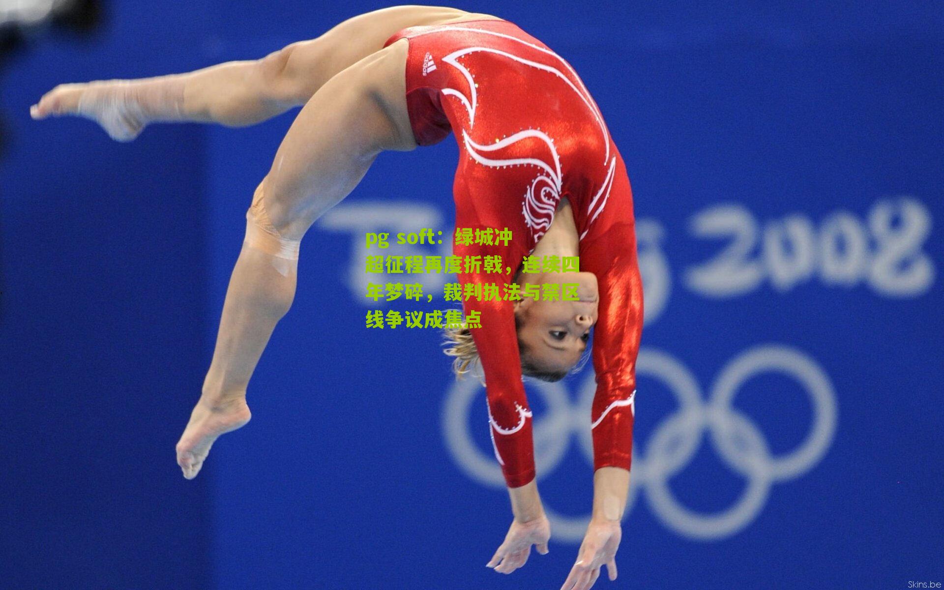 绿城冲超征程再度折戟,连续四年梦碎,裁判执法与禁区线争议成焦点