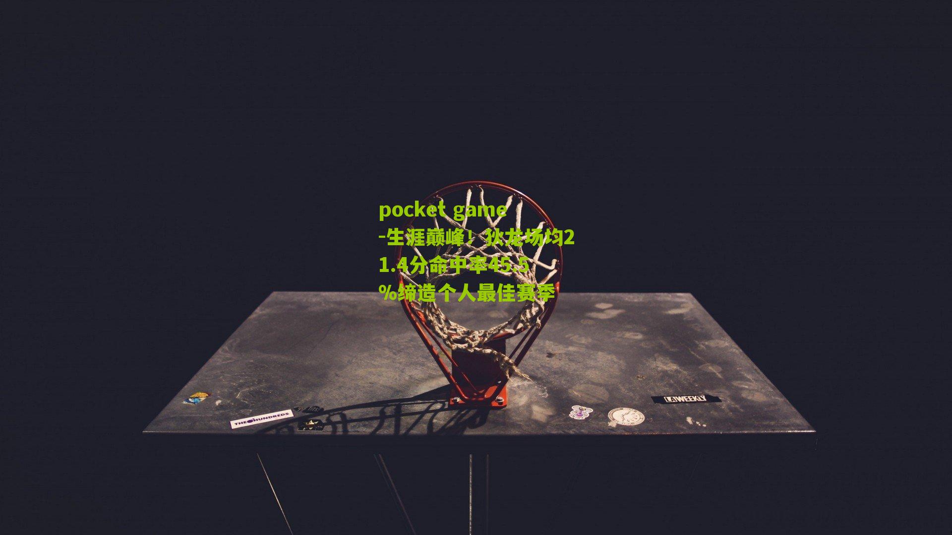 生涯巅峰！狄龙场均21.4分命中率45.5%缔造个人最佳赛季