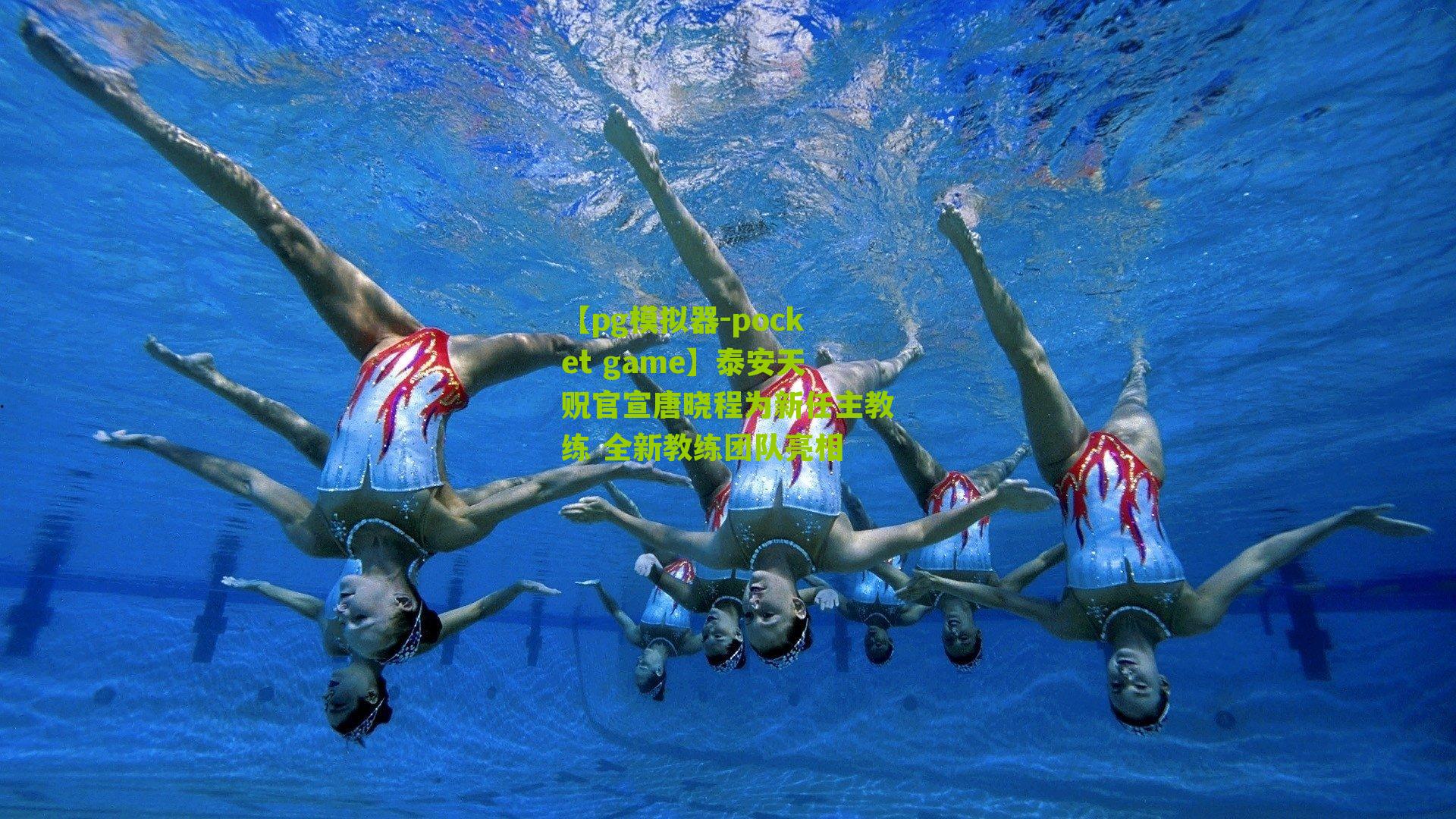 泰安天贶官宣唐晓程为新任主教练 全新教练团队亮相