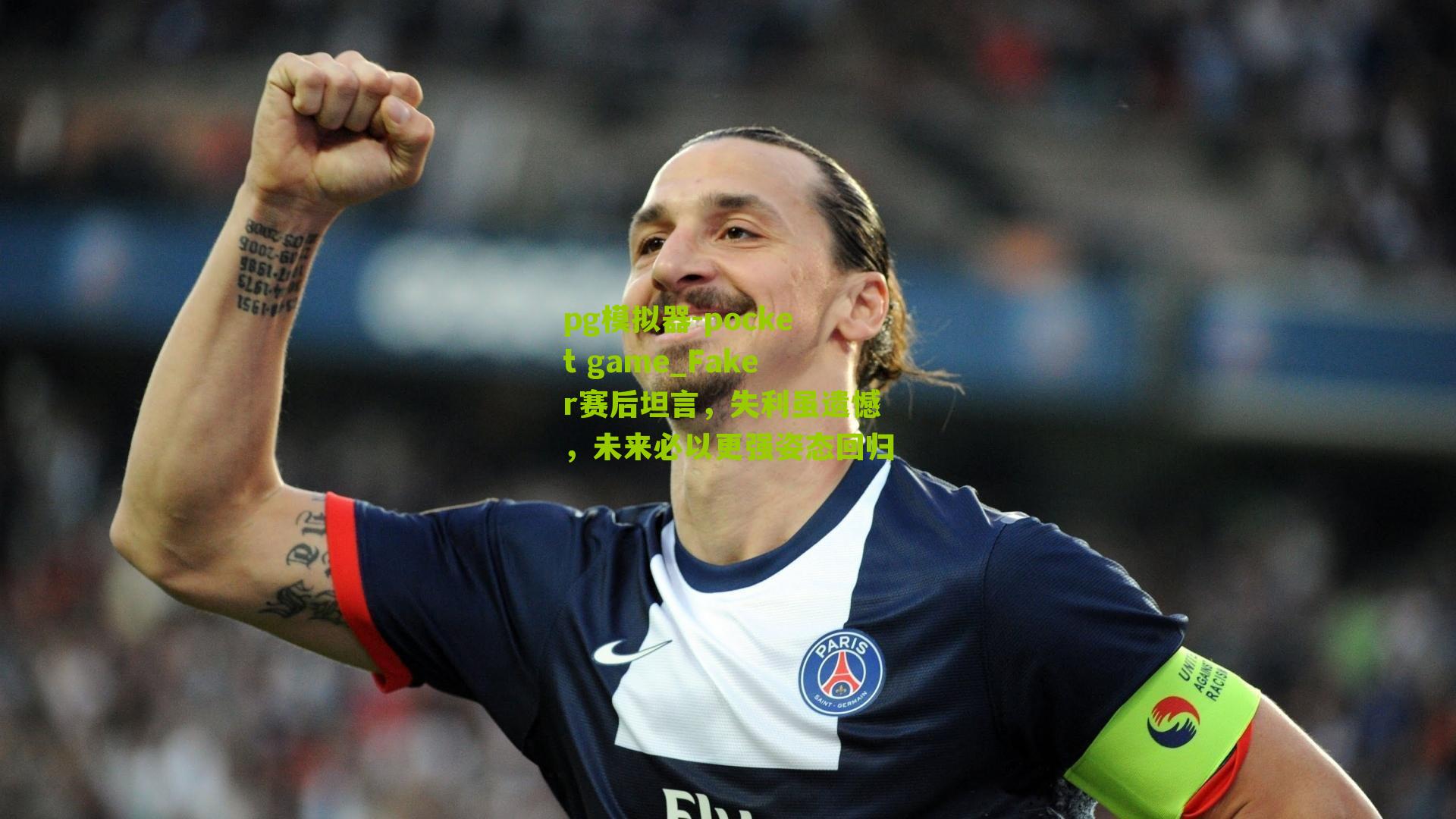 Faker赛后坦言,失利虽遗憾,未来必以更强姿态回归