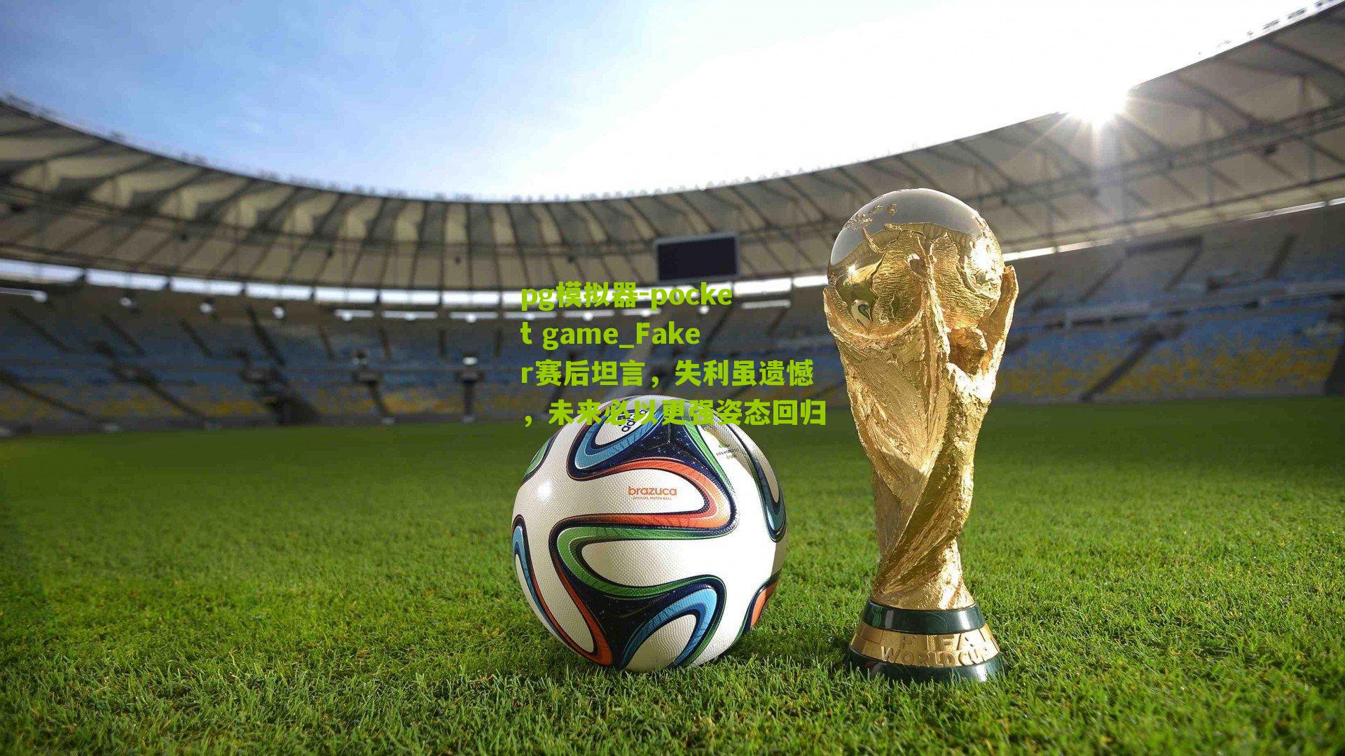 Faker赛后坦言,失利虽遗憾,未来必以更强姿态回归