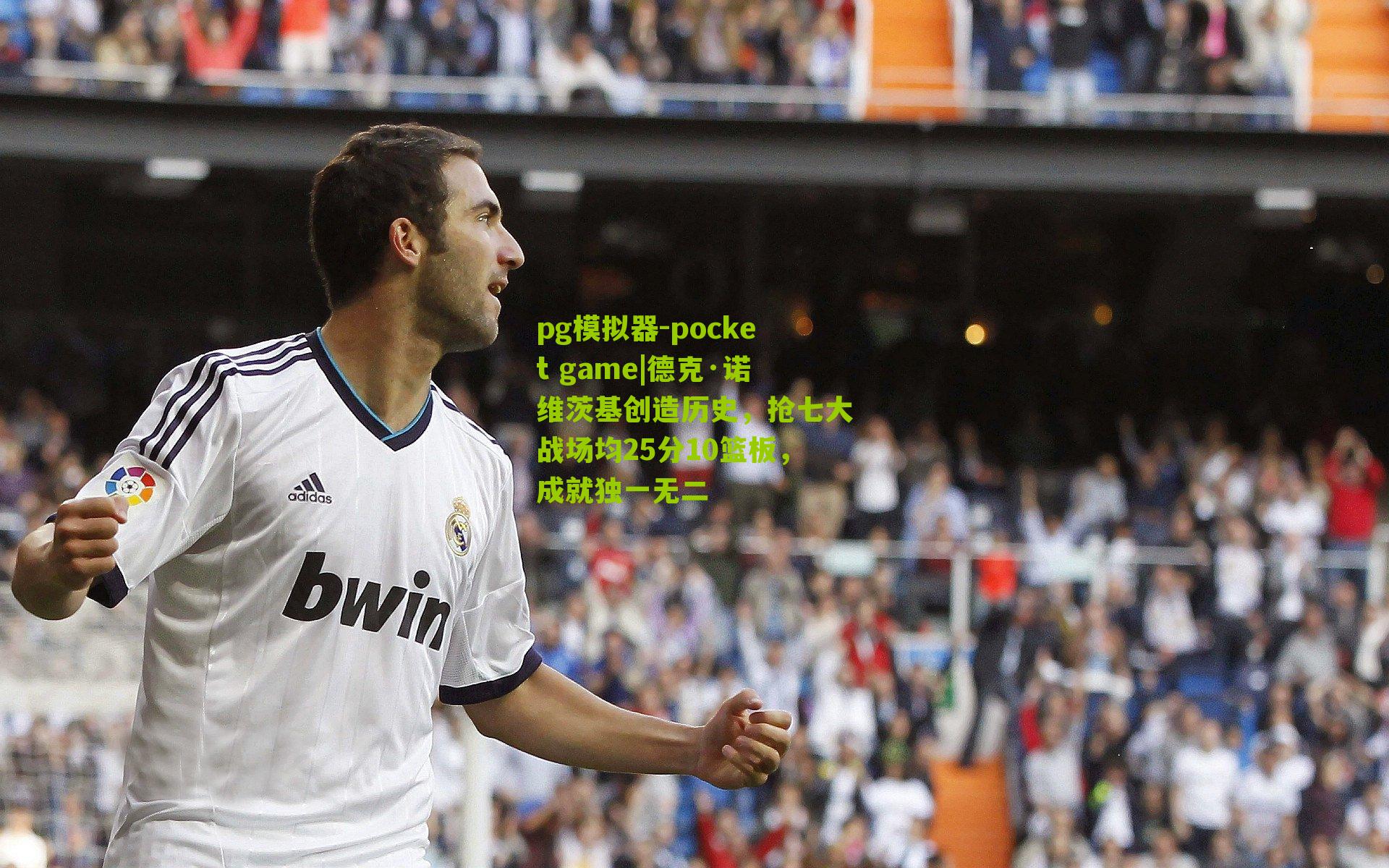 德克·诺维茨基创造历史，抢七大战场均25分10篮板，成就独一无二