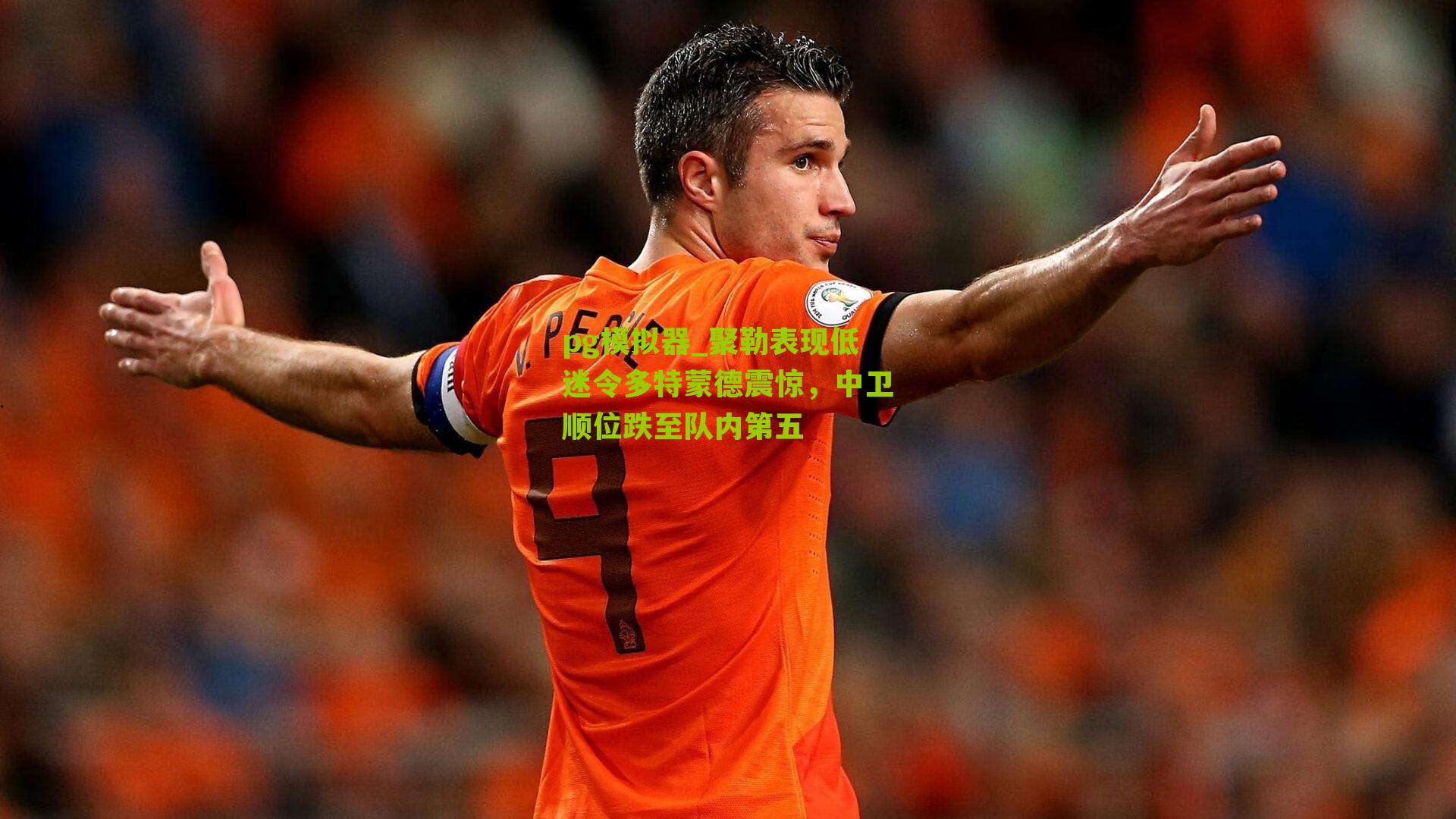 聚勒表现低迷令多特蒙德震惊，中卫顺位跌至队内第五