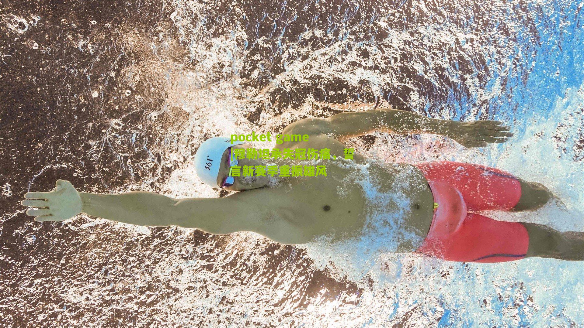 穆勒坦承失冠伤痛，誓言新赛季重振雄风