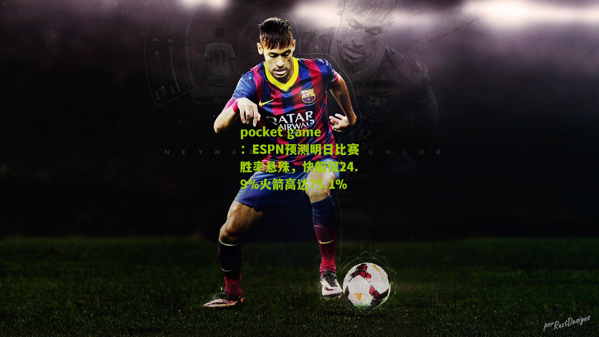 ESPN预测明日比赛胜率悬殊,快船仅24.9%火箭高达75.1%