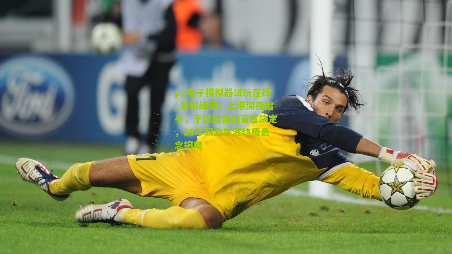 告别绿茵！上港深夜出手，于汉超含泪官宣决定，20年职业生涯终极悬念揭晓