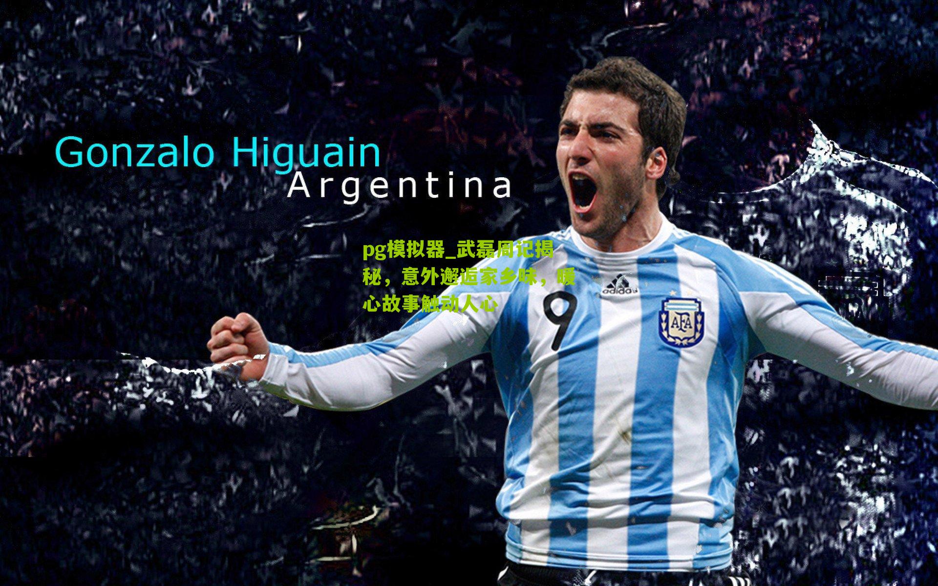 武磊周记揭秘，意外邂逅家乡味，暖心故事触动人心