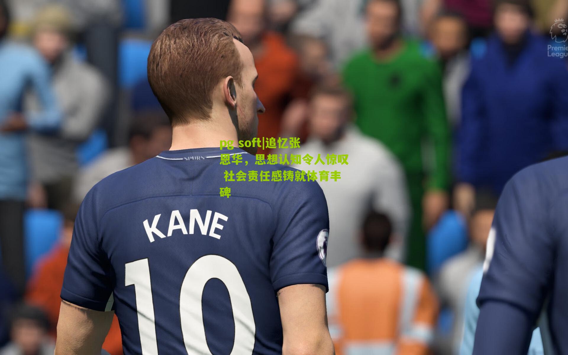 追忆张恩华，思想认知令人惊叹 社会责任感铸就体育丰碑