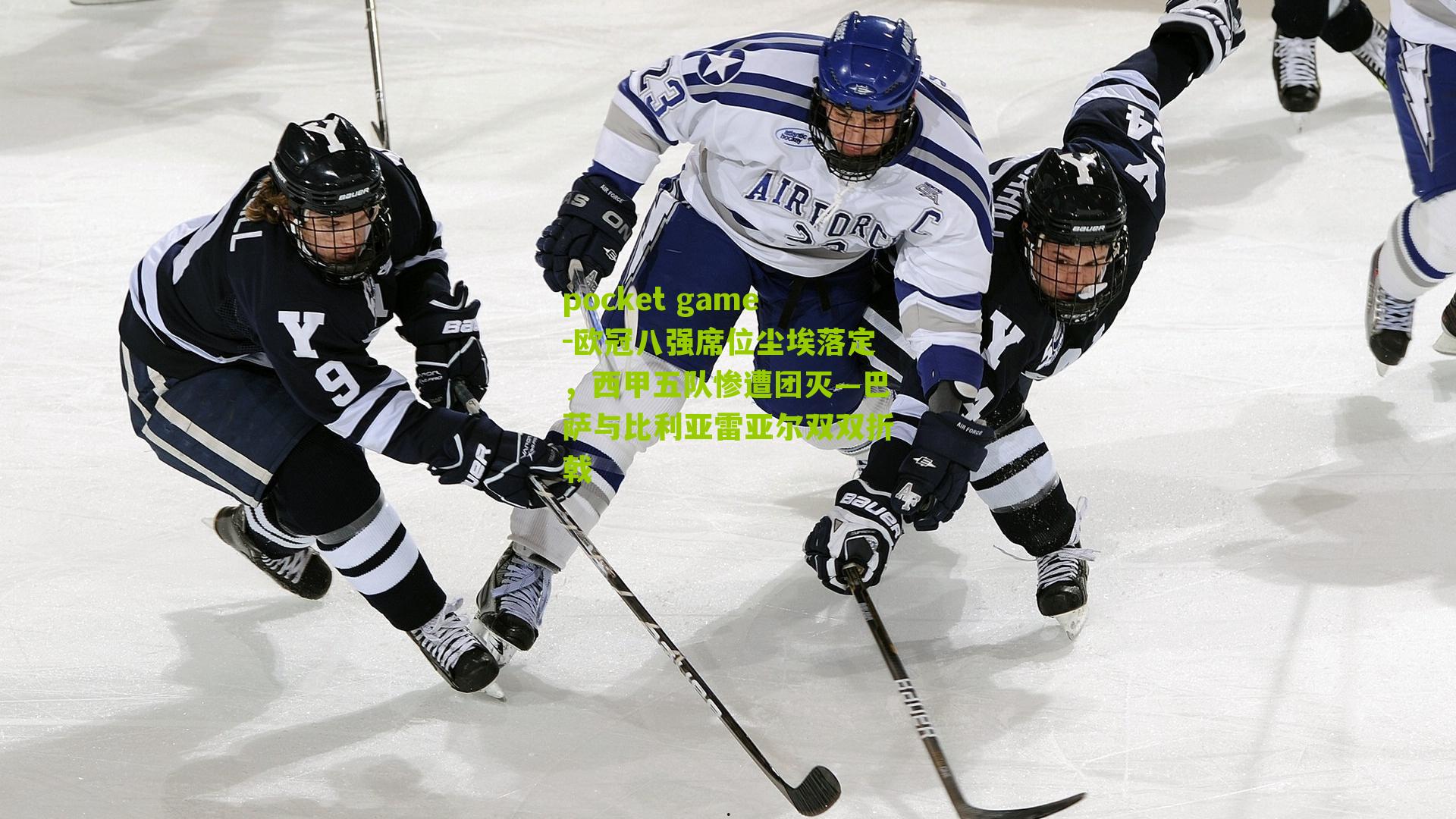 欧冠八强席位尘埃落定，西甲五队惨遭团灭—巴萨与比利亚雷亚尔双双折戟