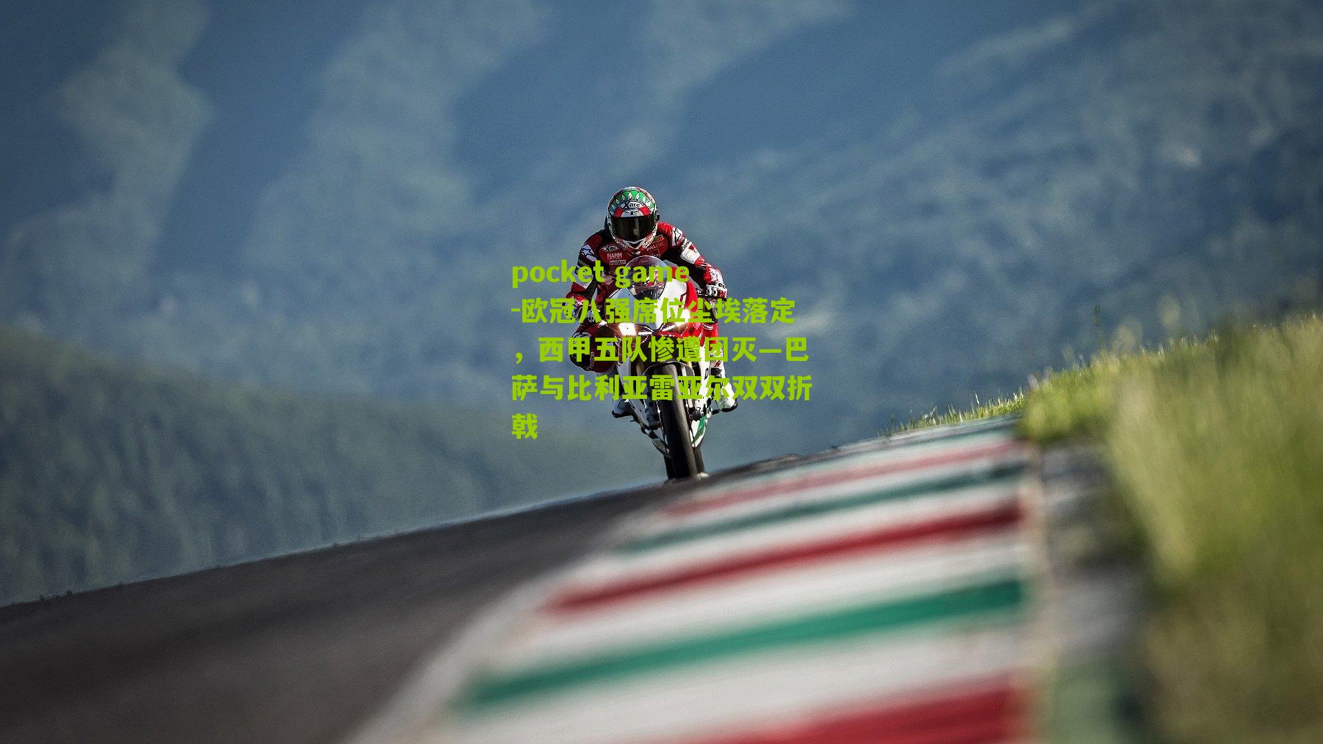 欧冠八强席位尘埃落定，西甲五队惨遭团灭—巴萨与比利亚雷亚尔双双折戟