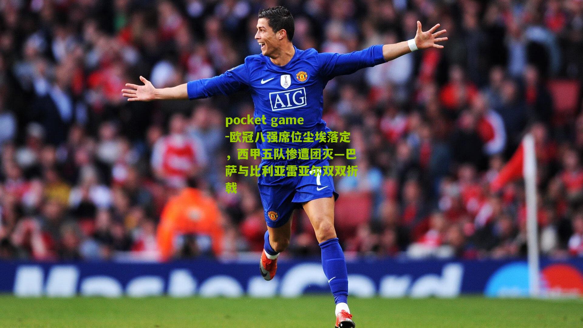 欧冠八强席位尘埃落定，西甲五队惨遭团灭—巴萨与比利亚雷亚尔双双折戟