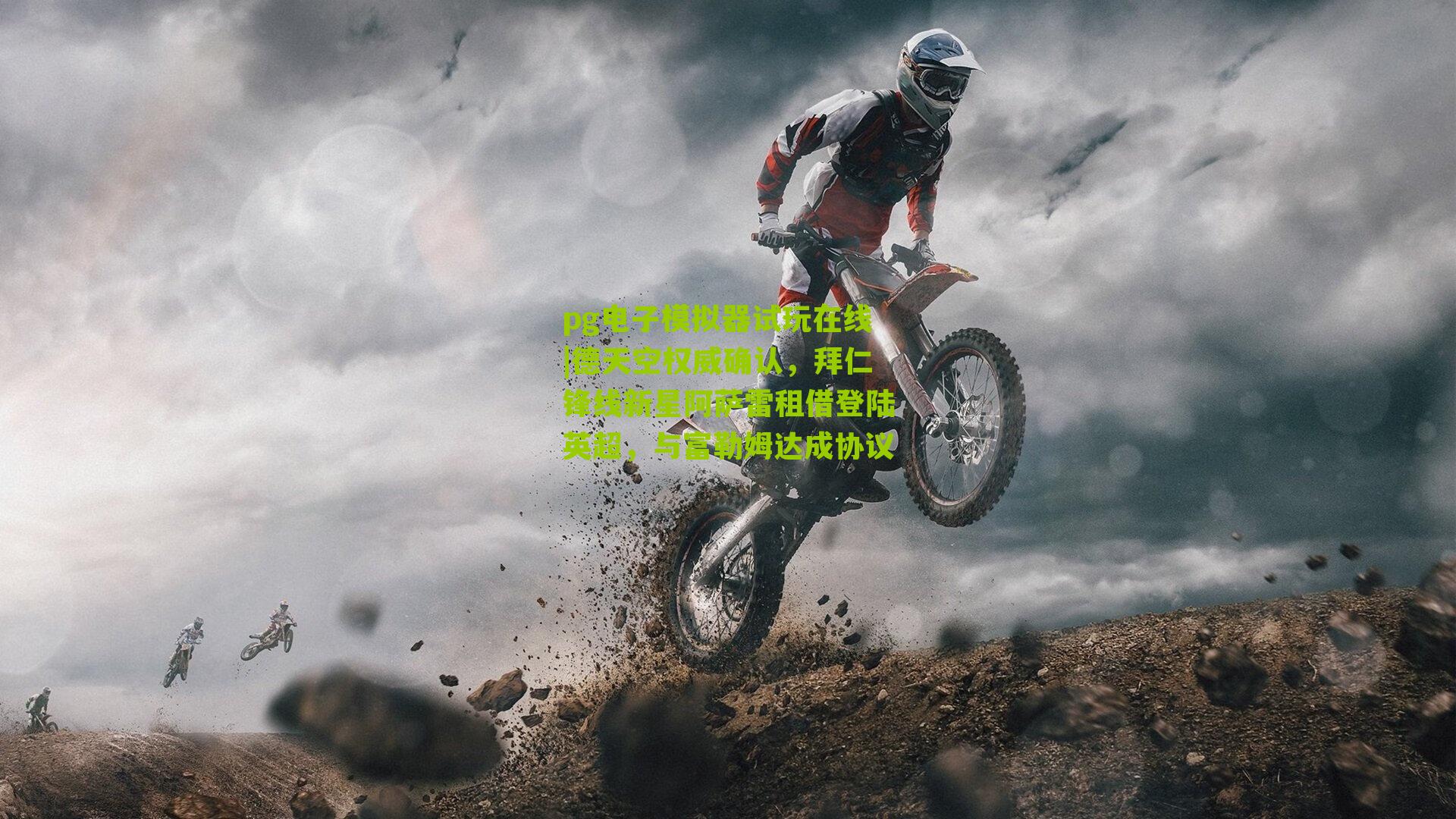 德天空权威确认，拜仁锋线新星阿萨雷租借登陆英超，与富勒姆达成协议